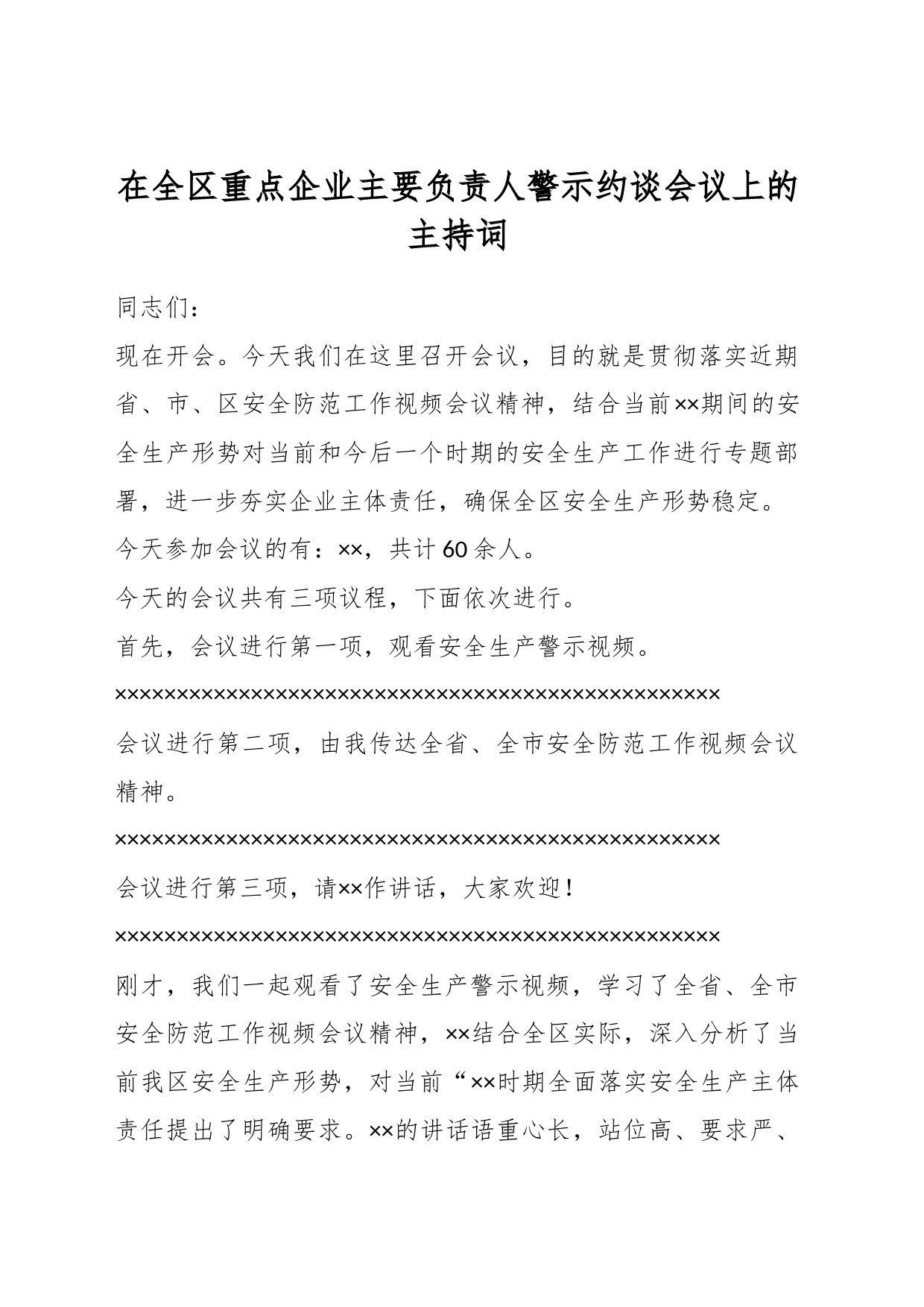 在全区重点企业主要负责人警示约谈会议上的主持词_第1页