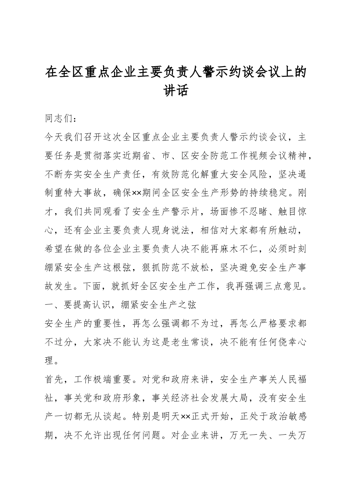 在全区重点企业主要负责人警示约谈会议上的讲话_第1页