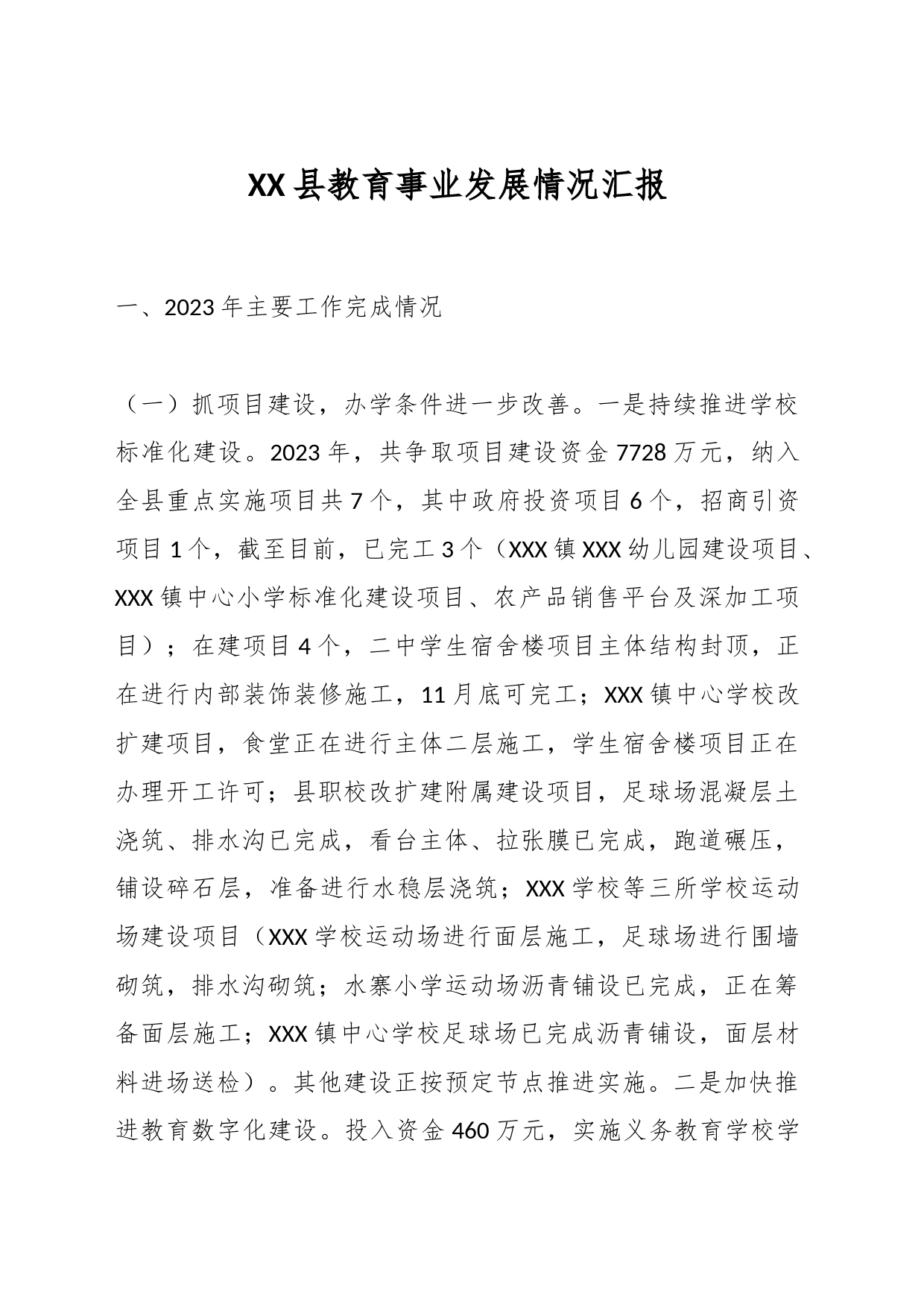XX县教育事业发展情况汇报_第1页