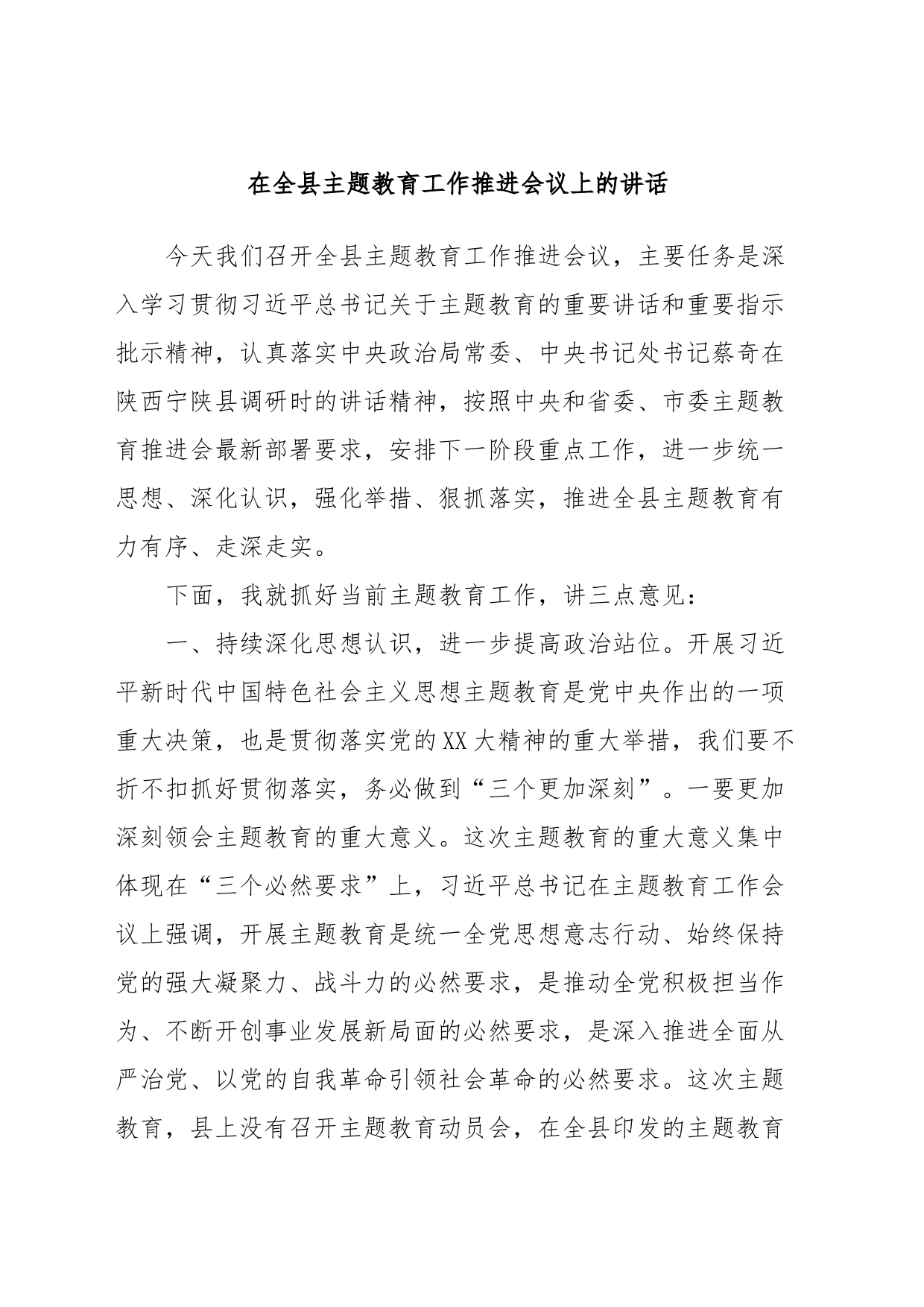 在全县主题教育工作推进会议上的讲话_第1页