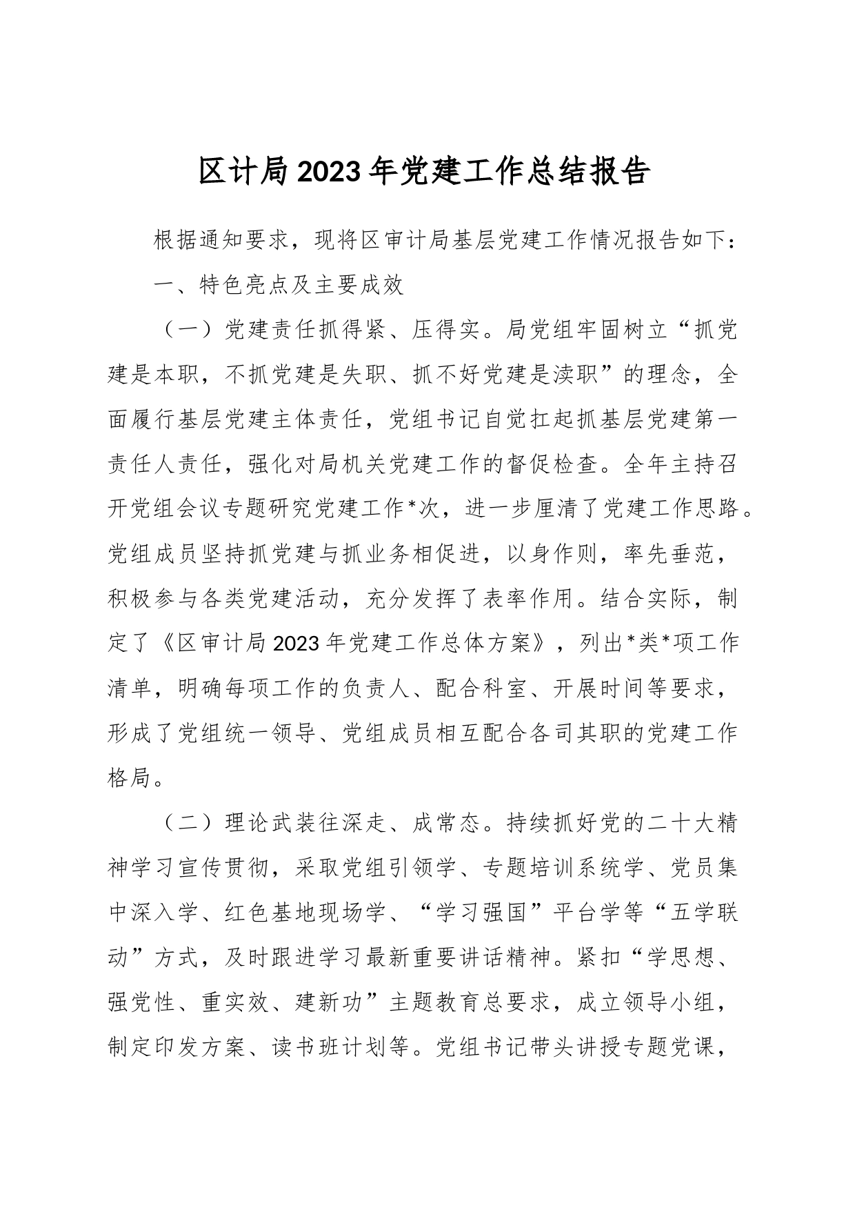 区计局2023年党建工作总结报告_第1页
