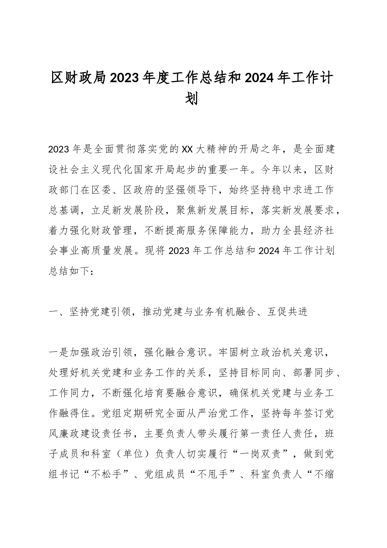 区财政局2023年度工作总结和2024年工作计划_第1页