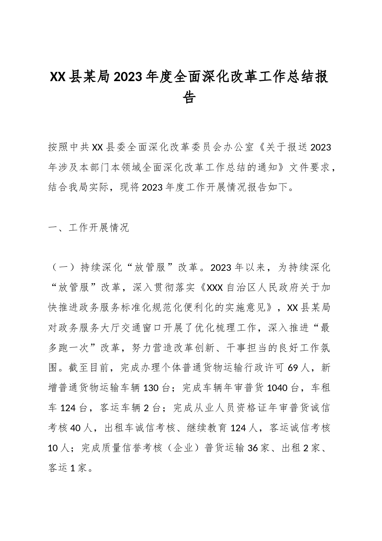 XX县某局2023年度全面深化改革工作总结报告_第1页