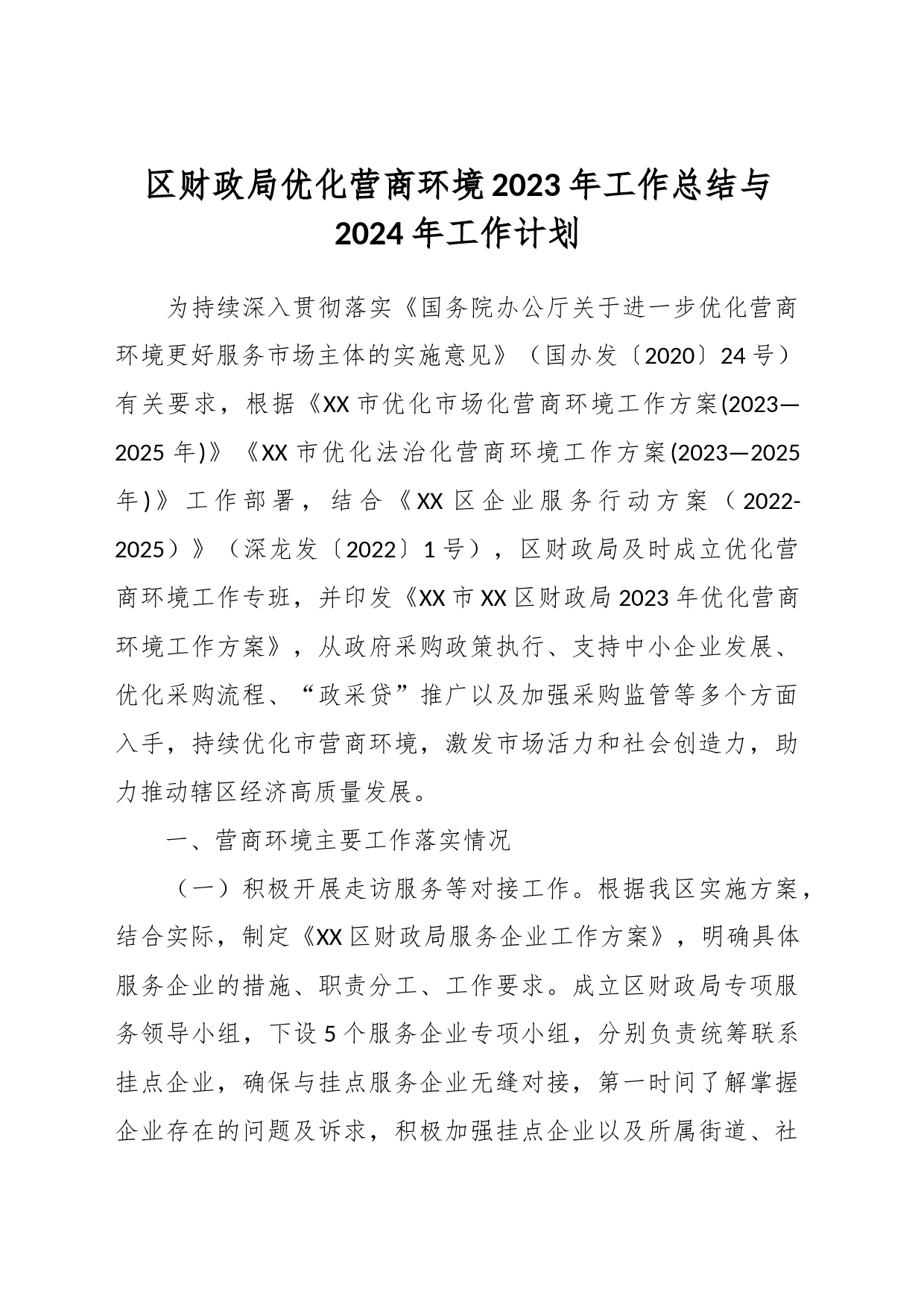 区财政局优化营商环境2023年工作总结与2024年工作计划_第1页