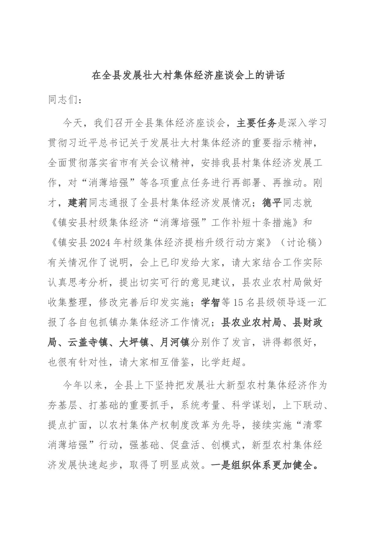 在全县发展壮大村集体经济座谈会上的讲话_第1页