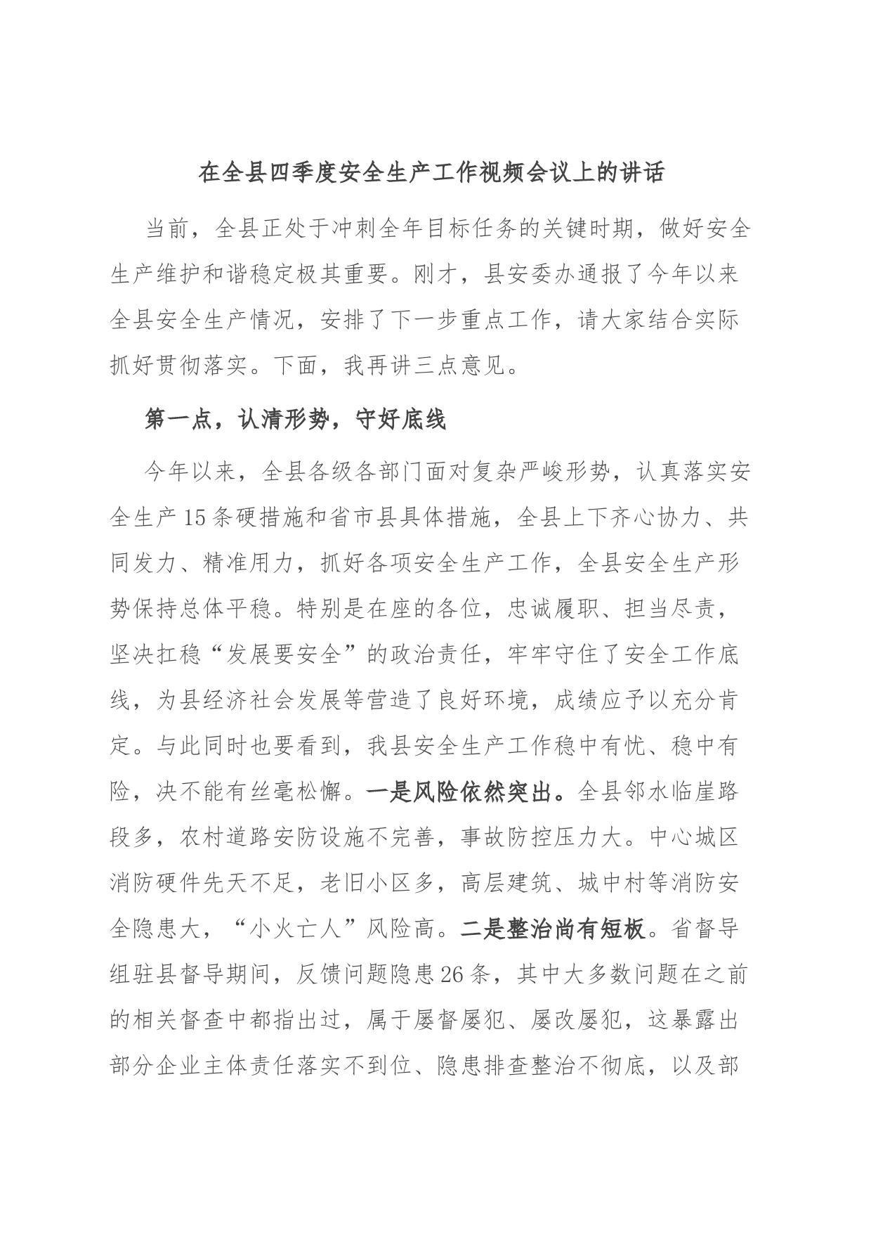 在全县四季度安全生产工作视频会议上的讲话_第1页
