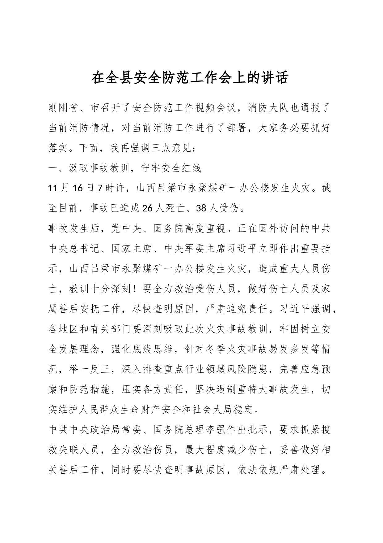 在全县安全防范工作会上的讲话_第1页