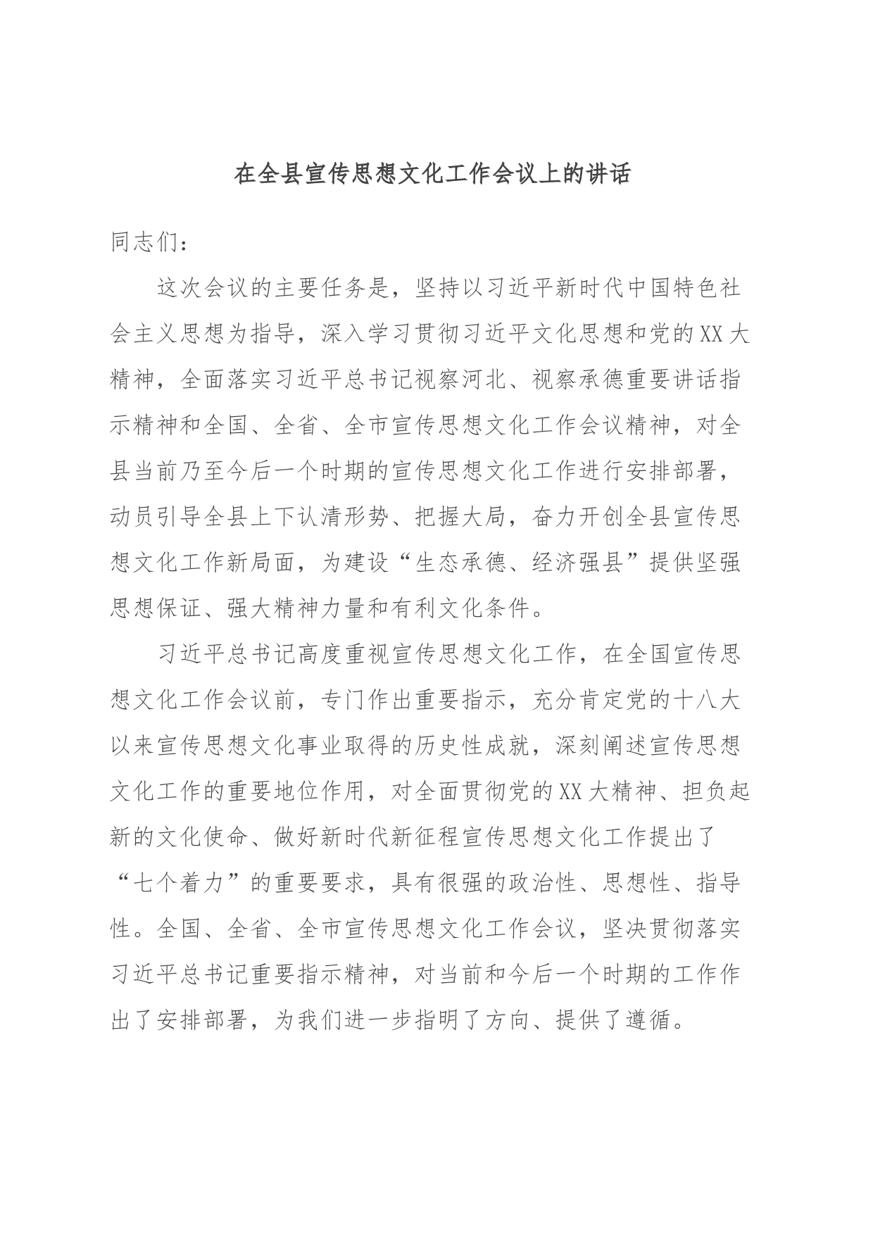 在全县宣传思想文化工作会议上的讲话_第1页