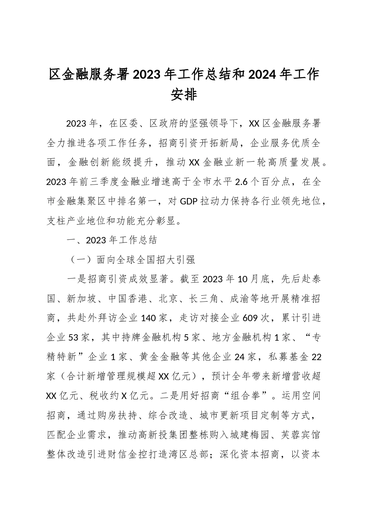 区金融服务署2023年工作总结和2024年工作安排_第1页