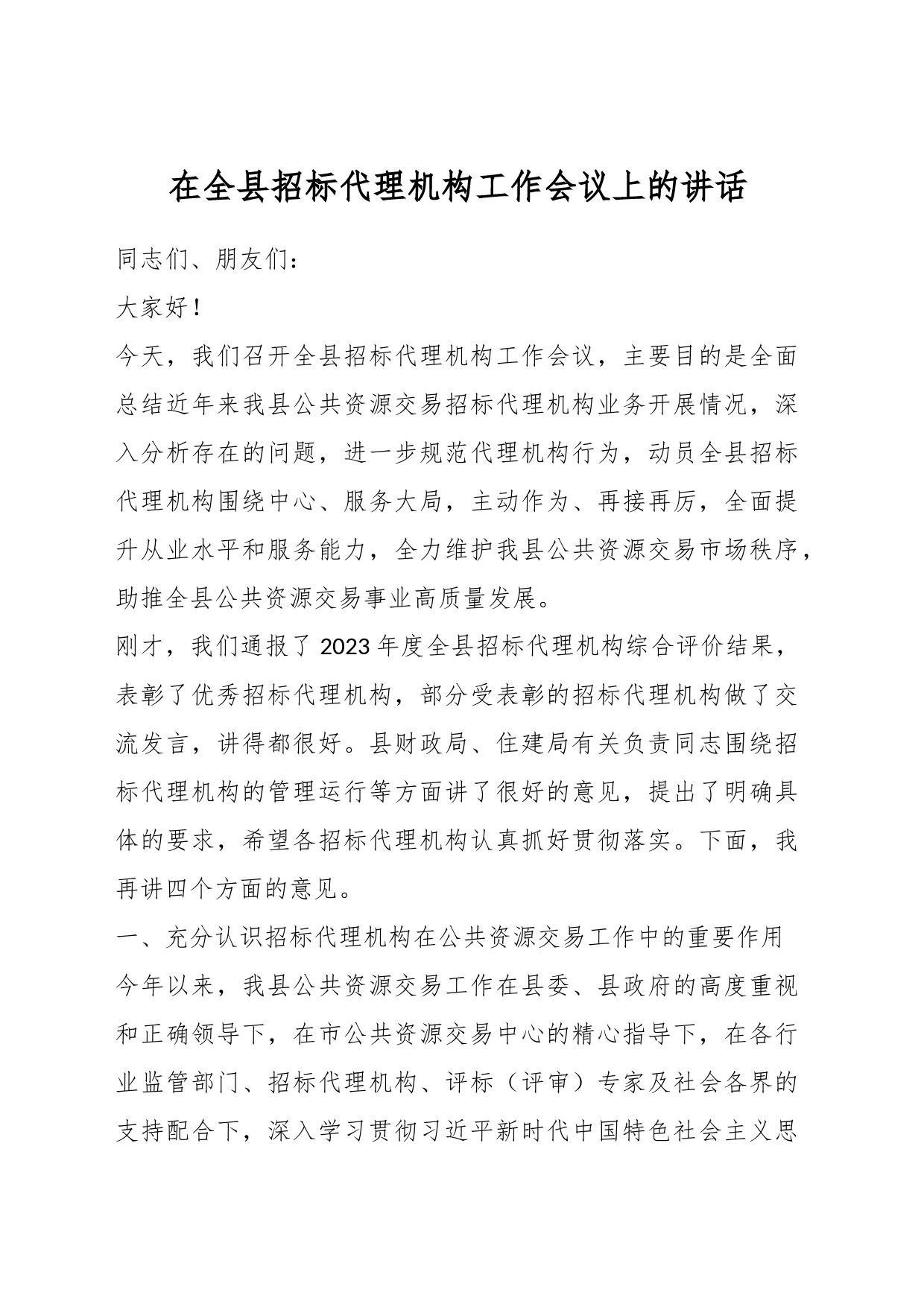 在全县招标代理机构工作会议上的讲话_第1页