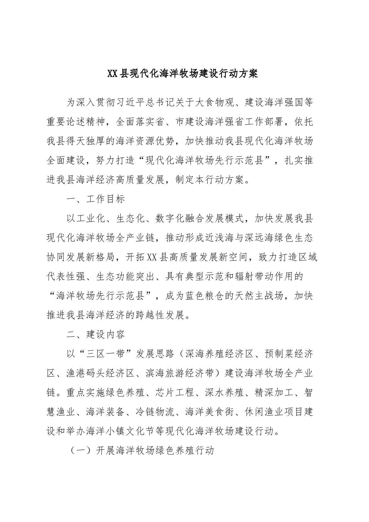 XX县现代化海洋牧场建设行动方案_第1页