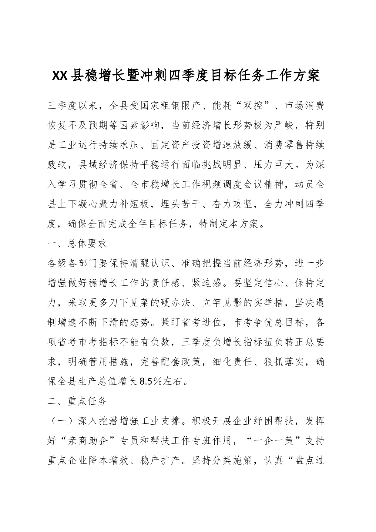 XX县稳增长暨冲刺四季度目标任务工作方案_第1页