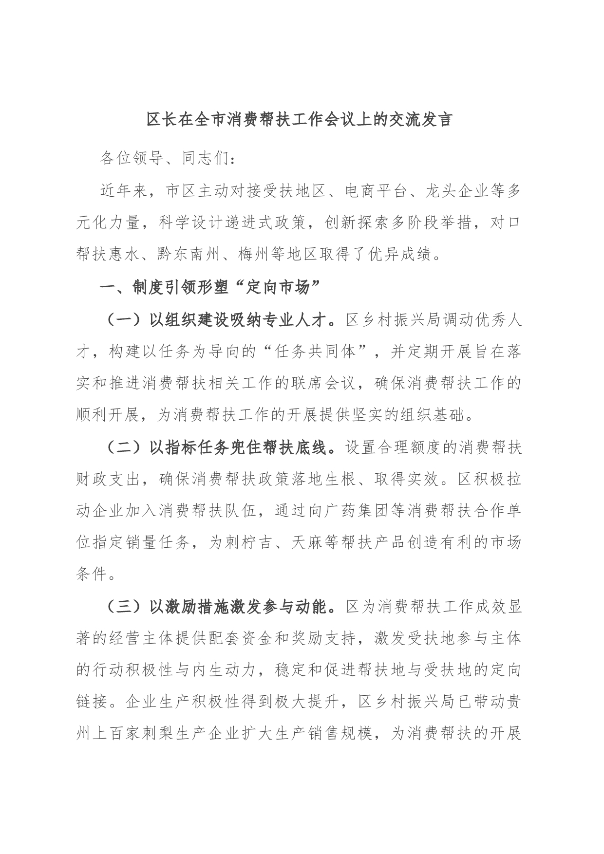 区长在全市消费帮扶工作会议上的交流发言_第1页