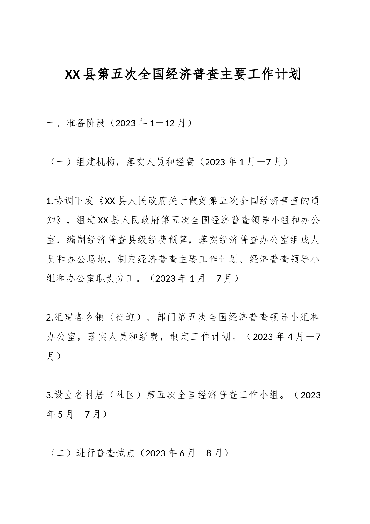 XX县第五次全国经济普查主要工作计划_第1页