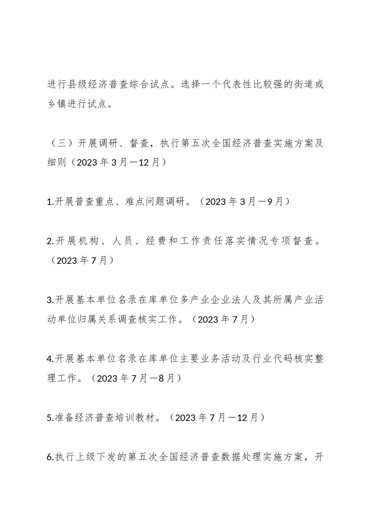 XX县第五次全国经济普查主要工作计划_第2页