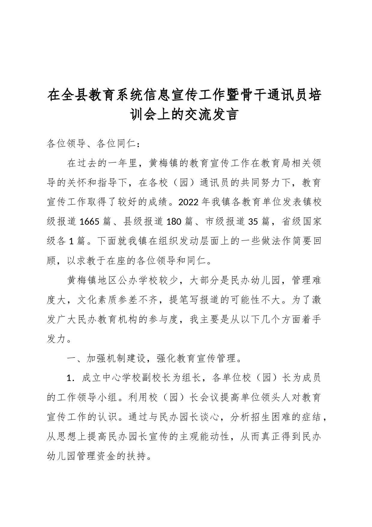 在全县教育系统信息宣传工作暨骨干通讯员培训会上的交流发言_第1页