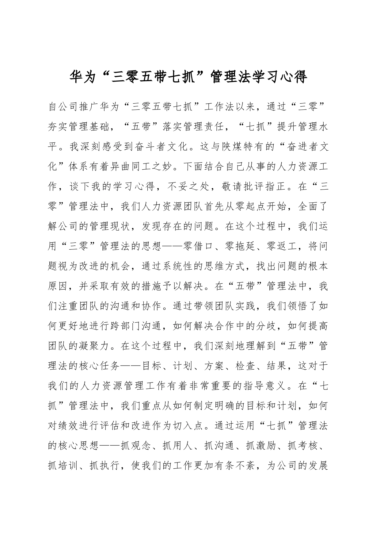 华为“三零五带七抓”管理法学习心得_第1页