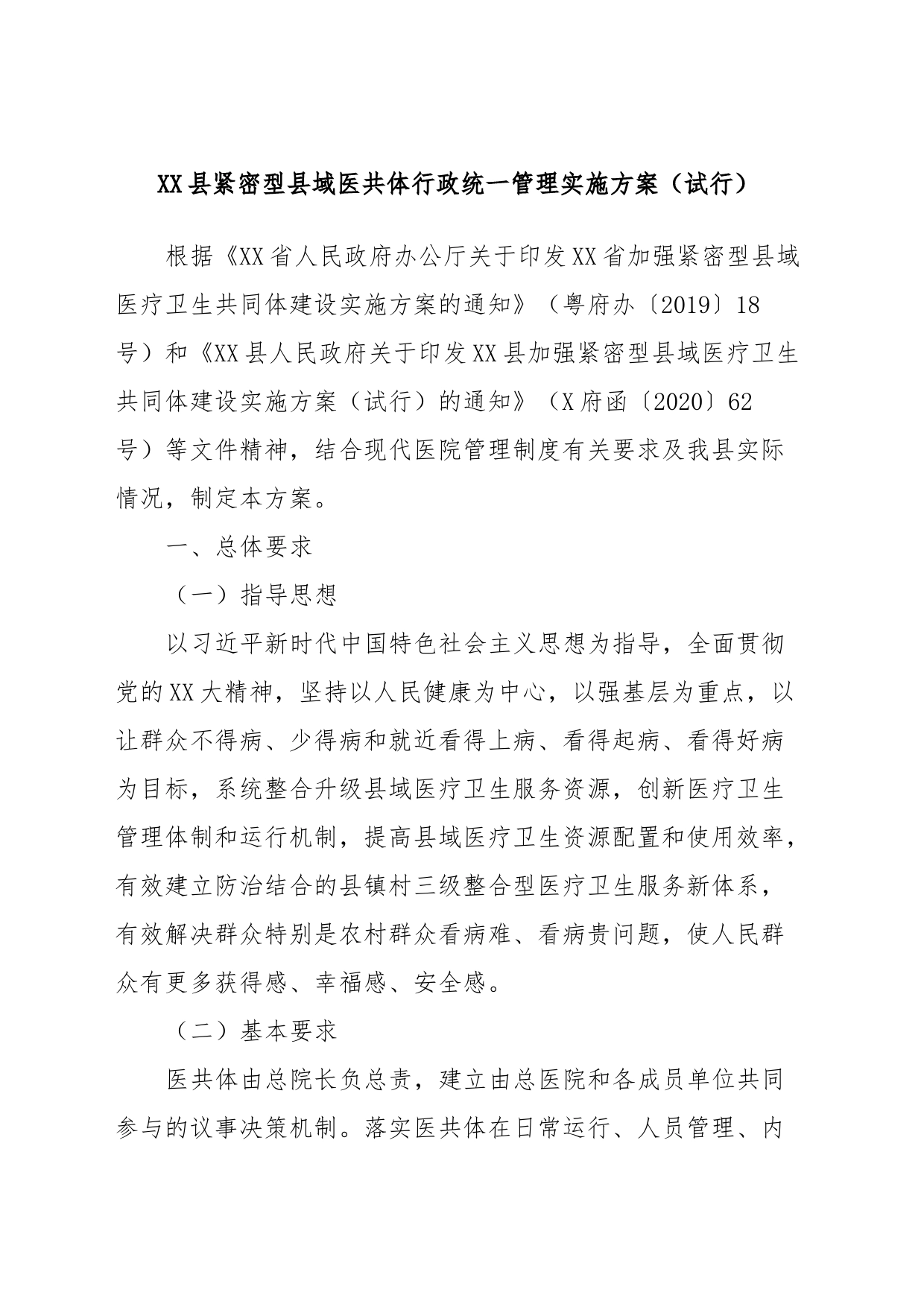 XX县紧密型县域医共体行政统一管理实施方案（试行）_第1页