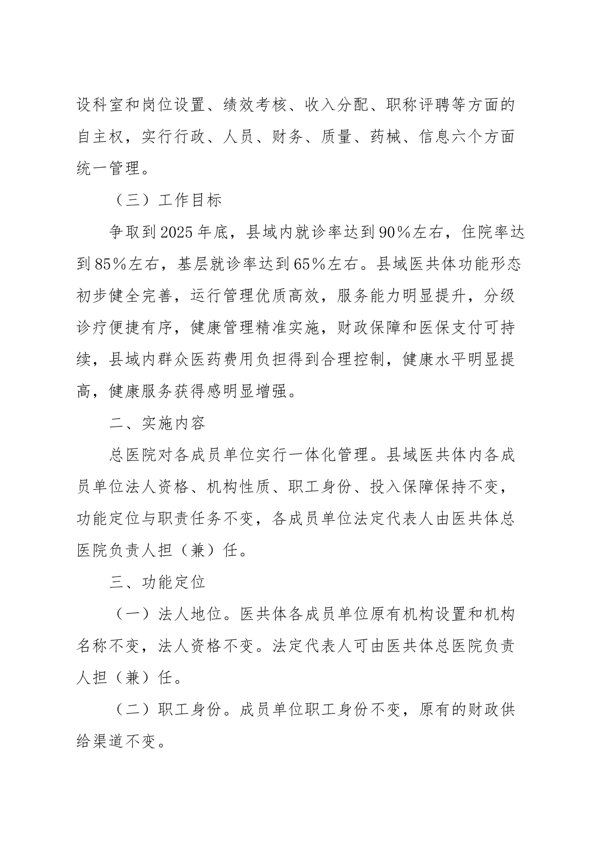 XX县紧密型县域医共体行政统一管理实施方案（试行）_第2页