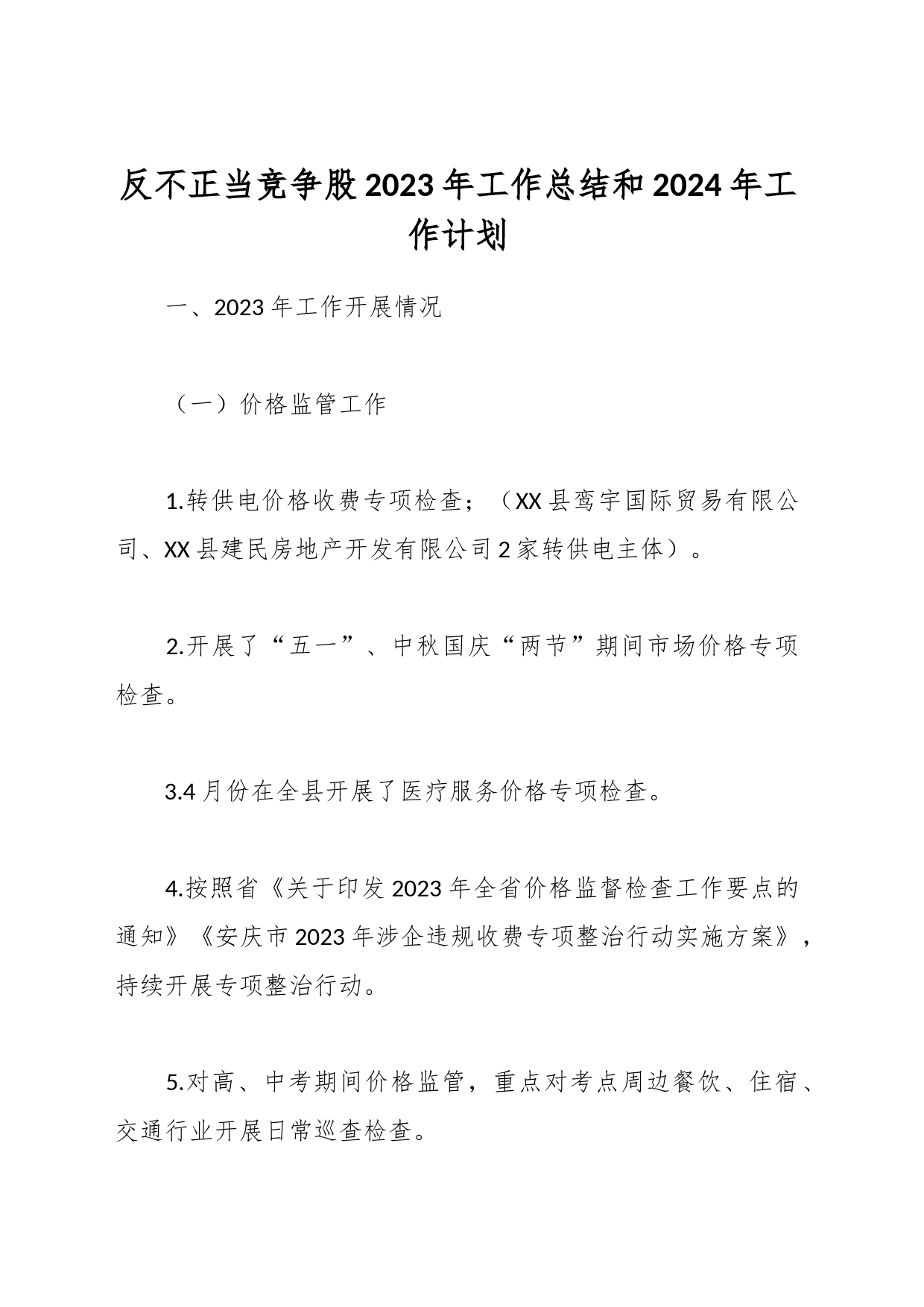 反不正当竞争股2023年工作总结和2024年工作计划_第1页
