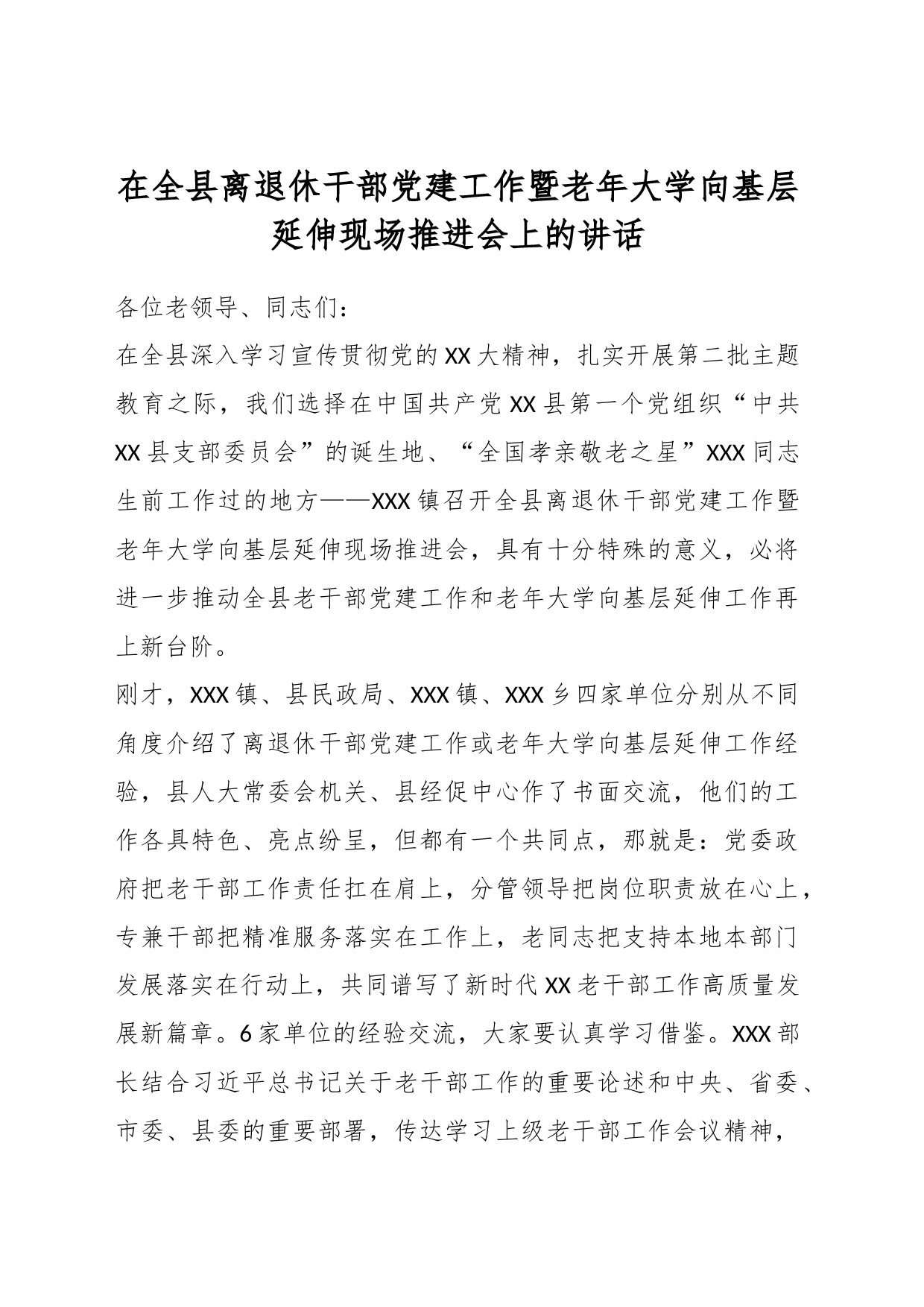 在全县离退休干部党建工作暨老年大学向基层延伸现场推进会上的讲话_第1页