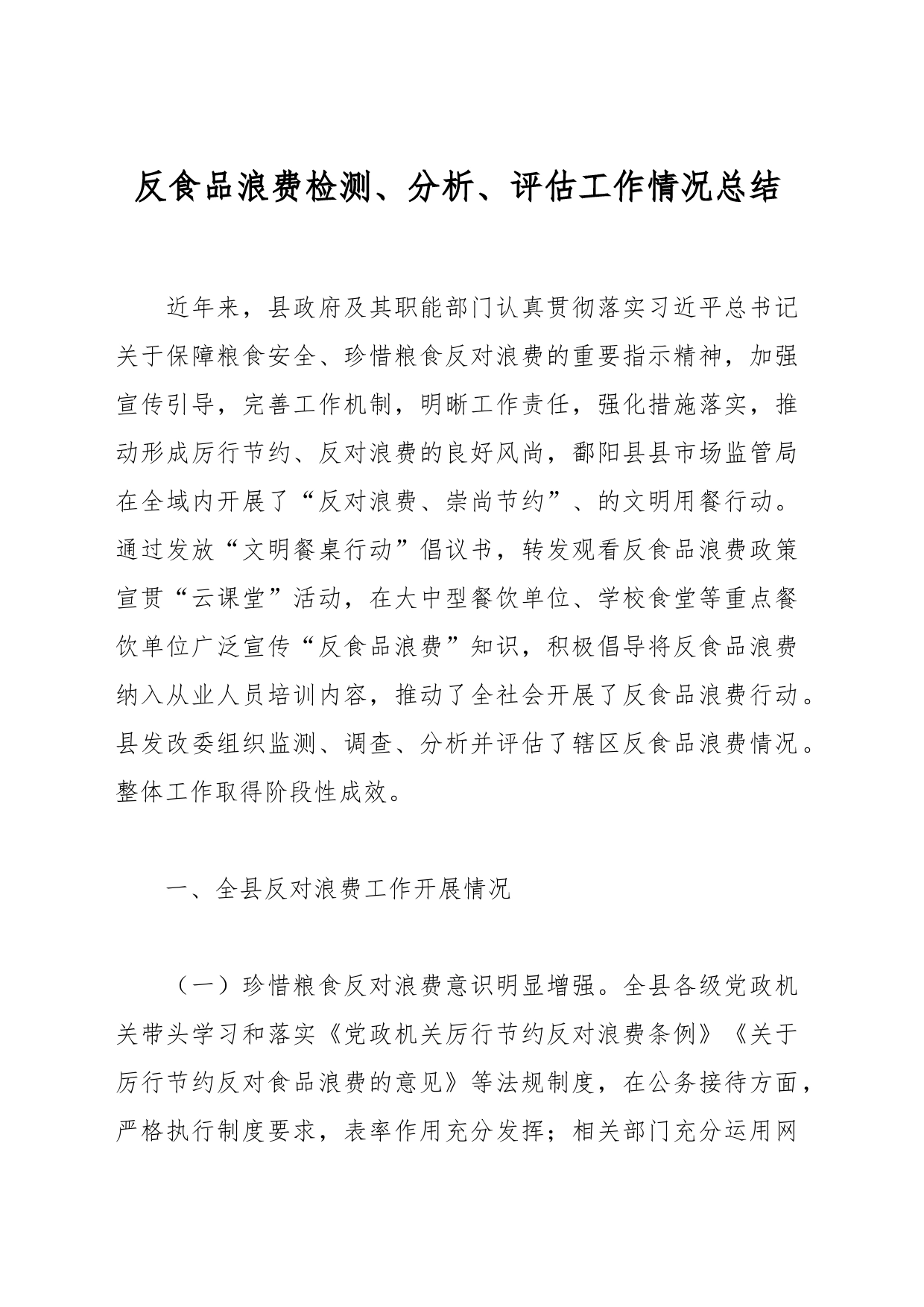 反食品浪费检测、分析、评估工作情况总结_第1页