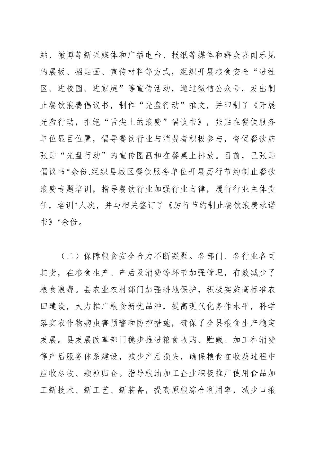 反食品浪费检测、分析、评估工作情况总结_第2页