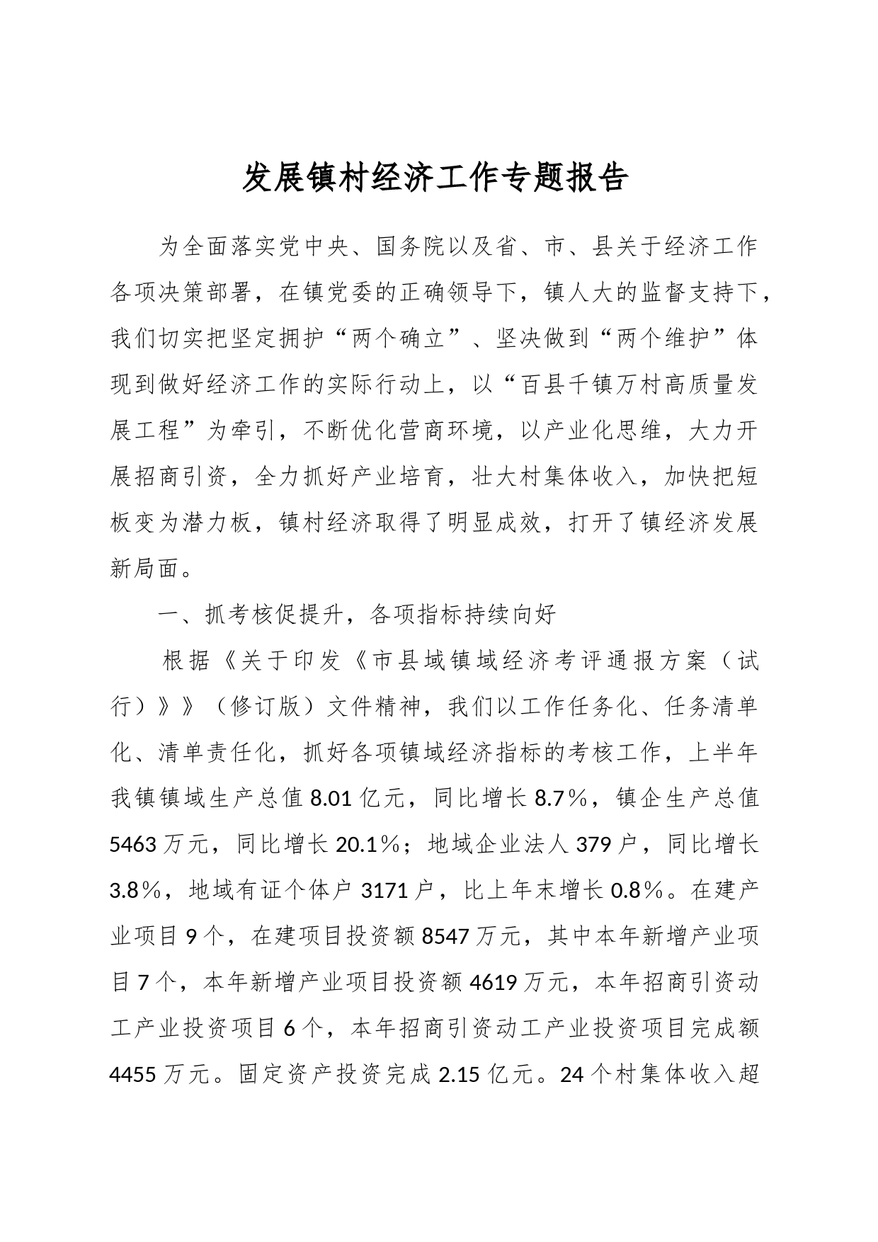 发展镇村经济工作专题报告_第1页