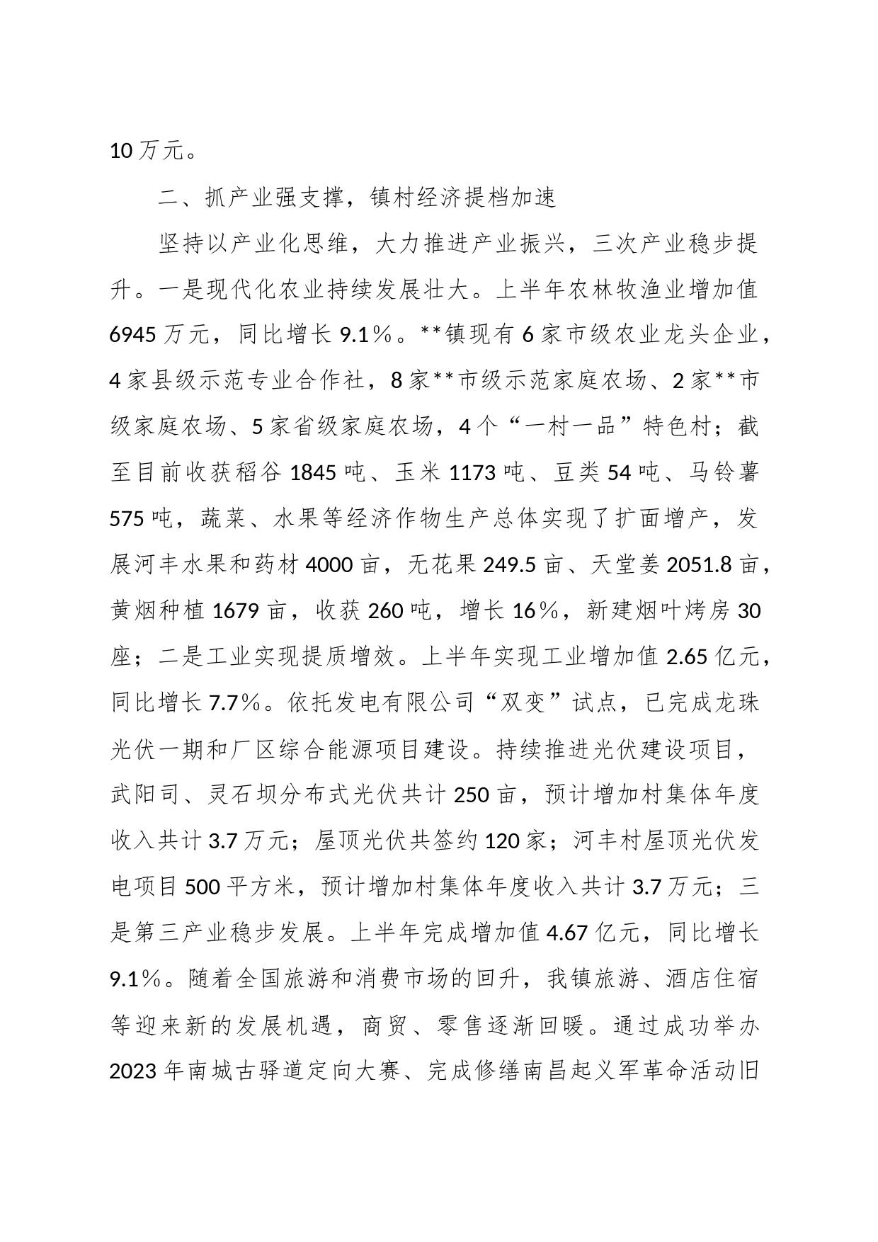 发展镇村经济工作专题报告_第2页