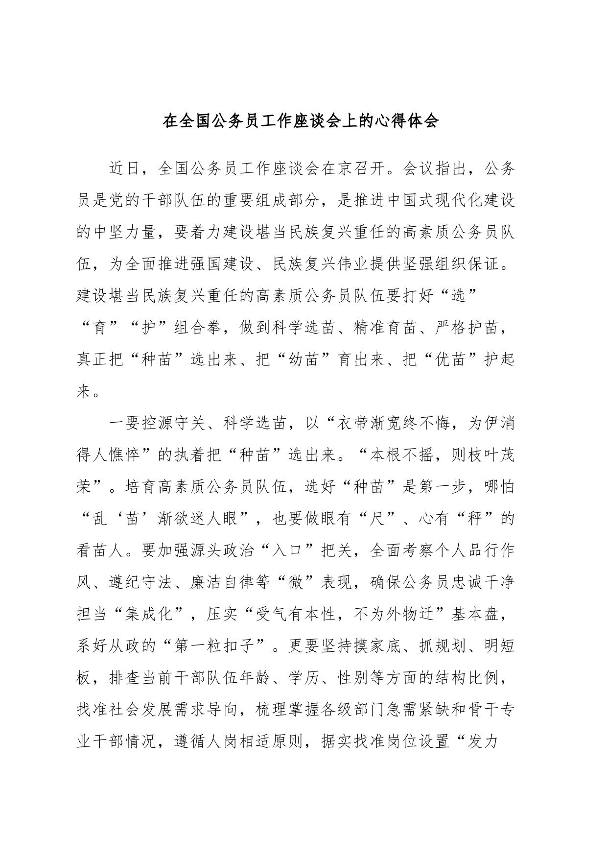 在全国公务员工作座谈会上的心得体会_第1页