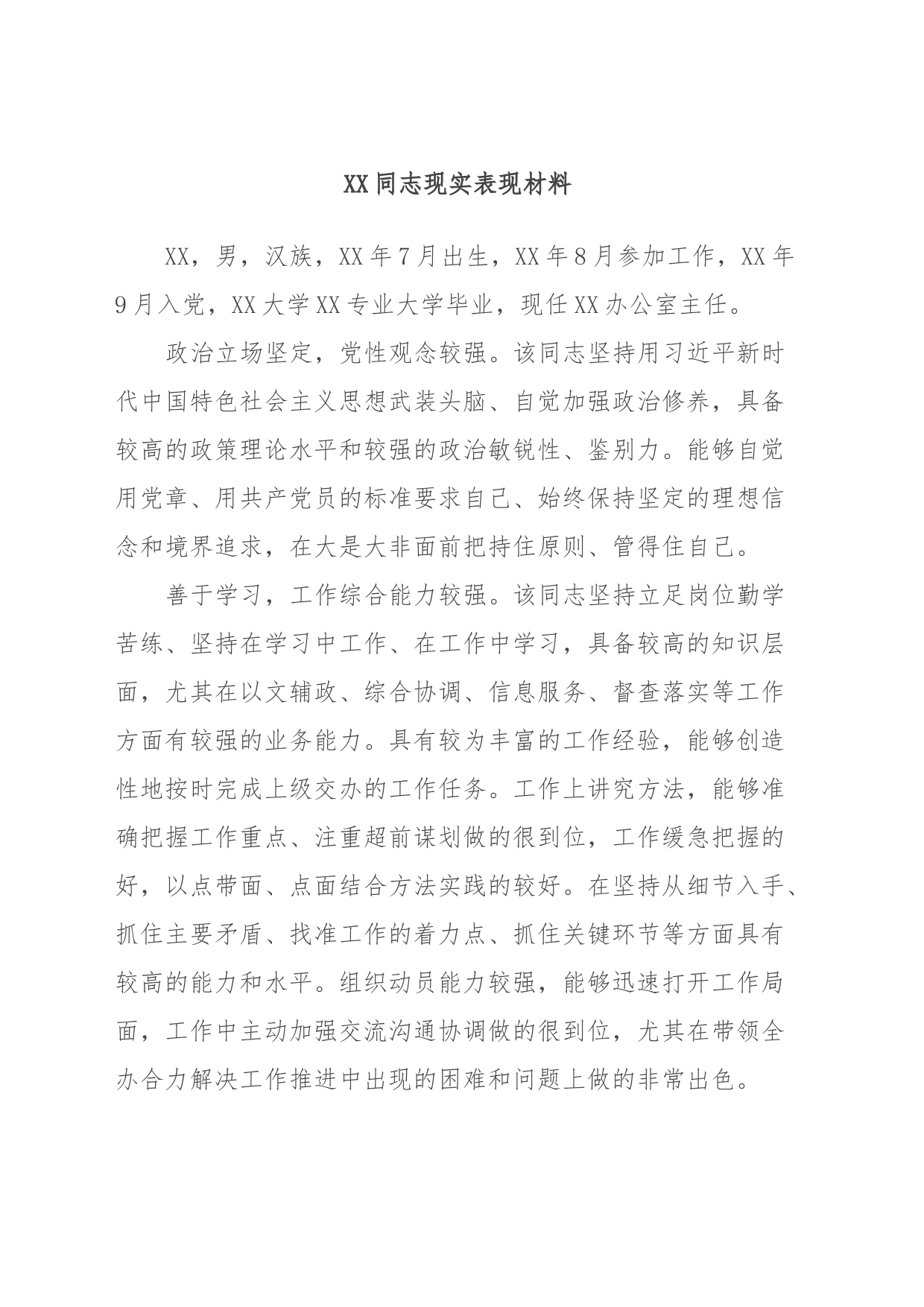 XX同志现实表现材料_第1页