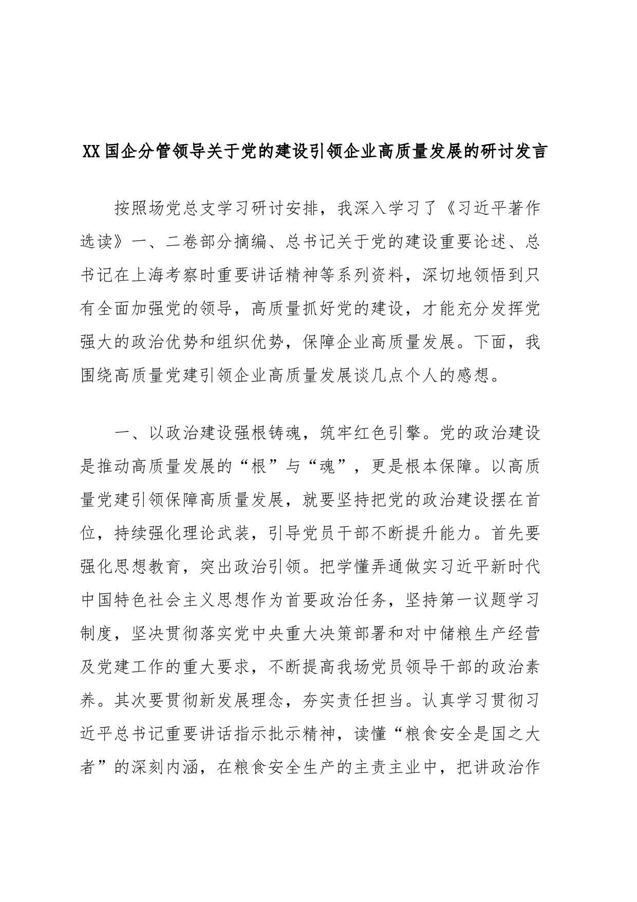 XX国企分管领导关于党的建设引领企业高质量发展的研讨发言_第1页