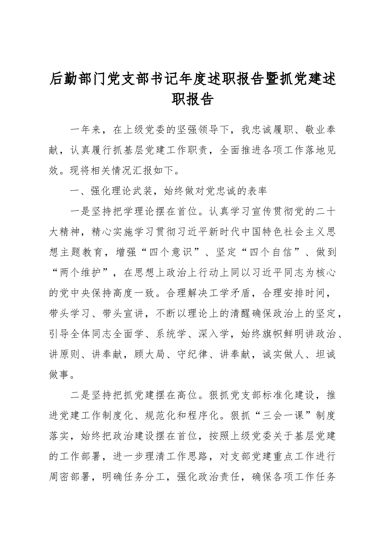 后勤部门党支部书记年度述职报告暨抓党建述职报告_第1页