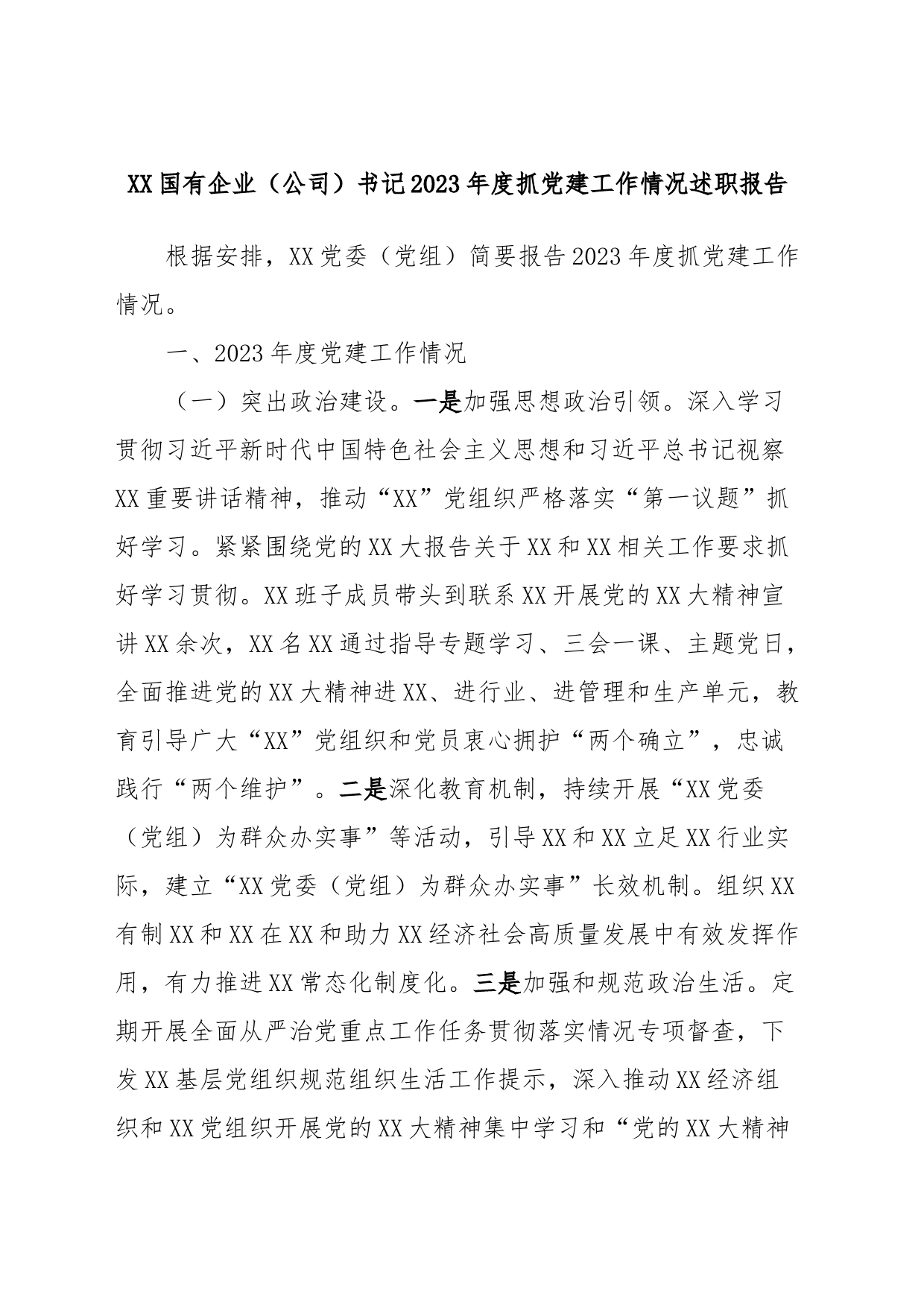 XX国有企业（公司）书记2023年度抓党建工作情况述职报告_第1页