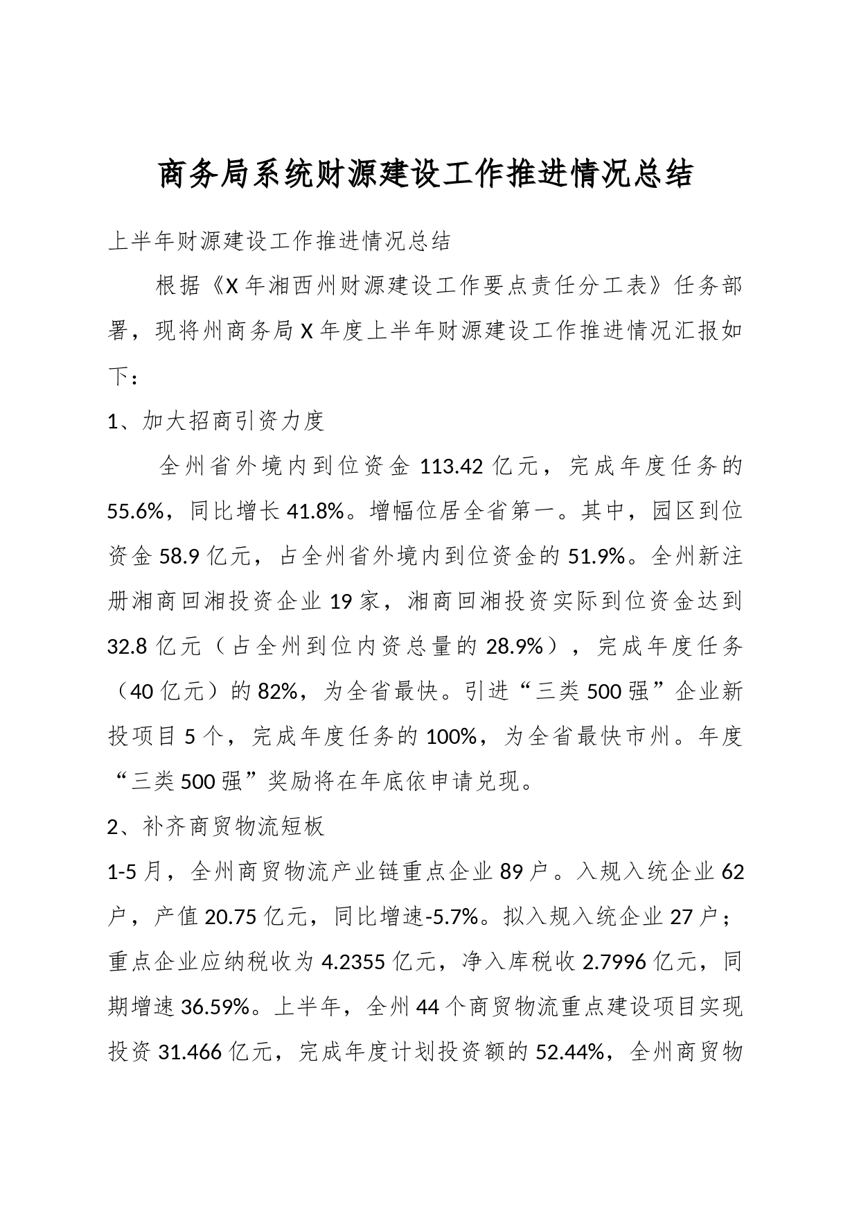 商务局系统财源建设工作推进情况总结_第1页