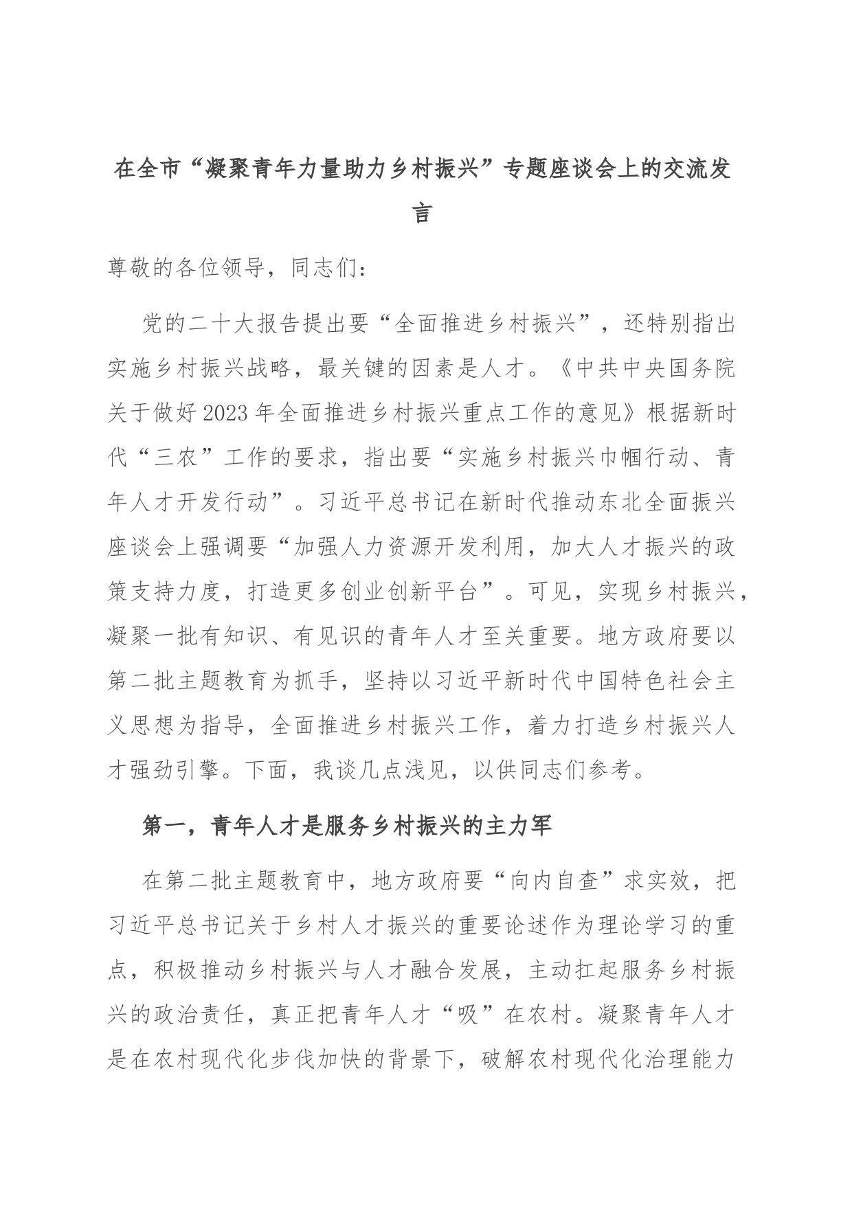 在全市“凝聚青年力量 助力乡村振兴”专题座谈会上的交流发言_第1页