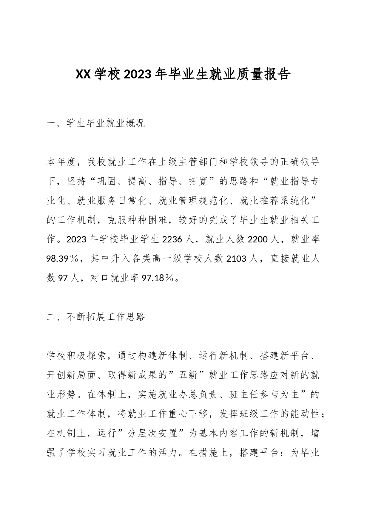 XX学校2023年毕业生就业质量报告_第1页