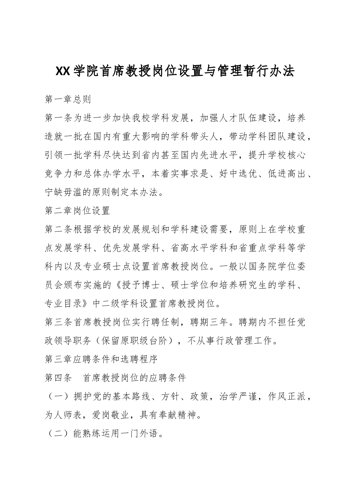 XX学院首席教授岗位设置与管理暂行办法_第1页