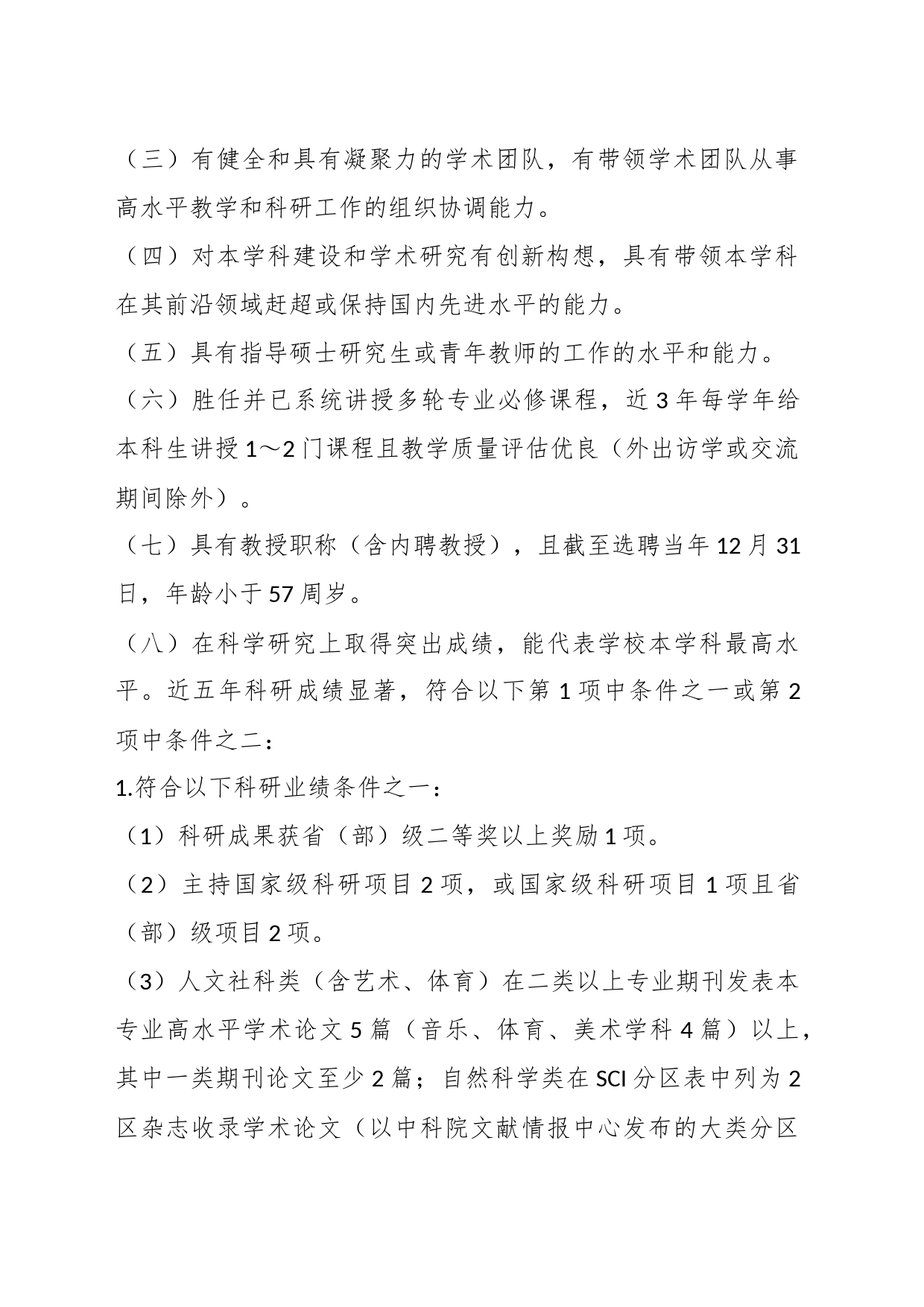 XX学院首席教授岗位设置与管理暂行办法_第2页