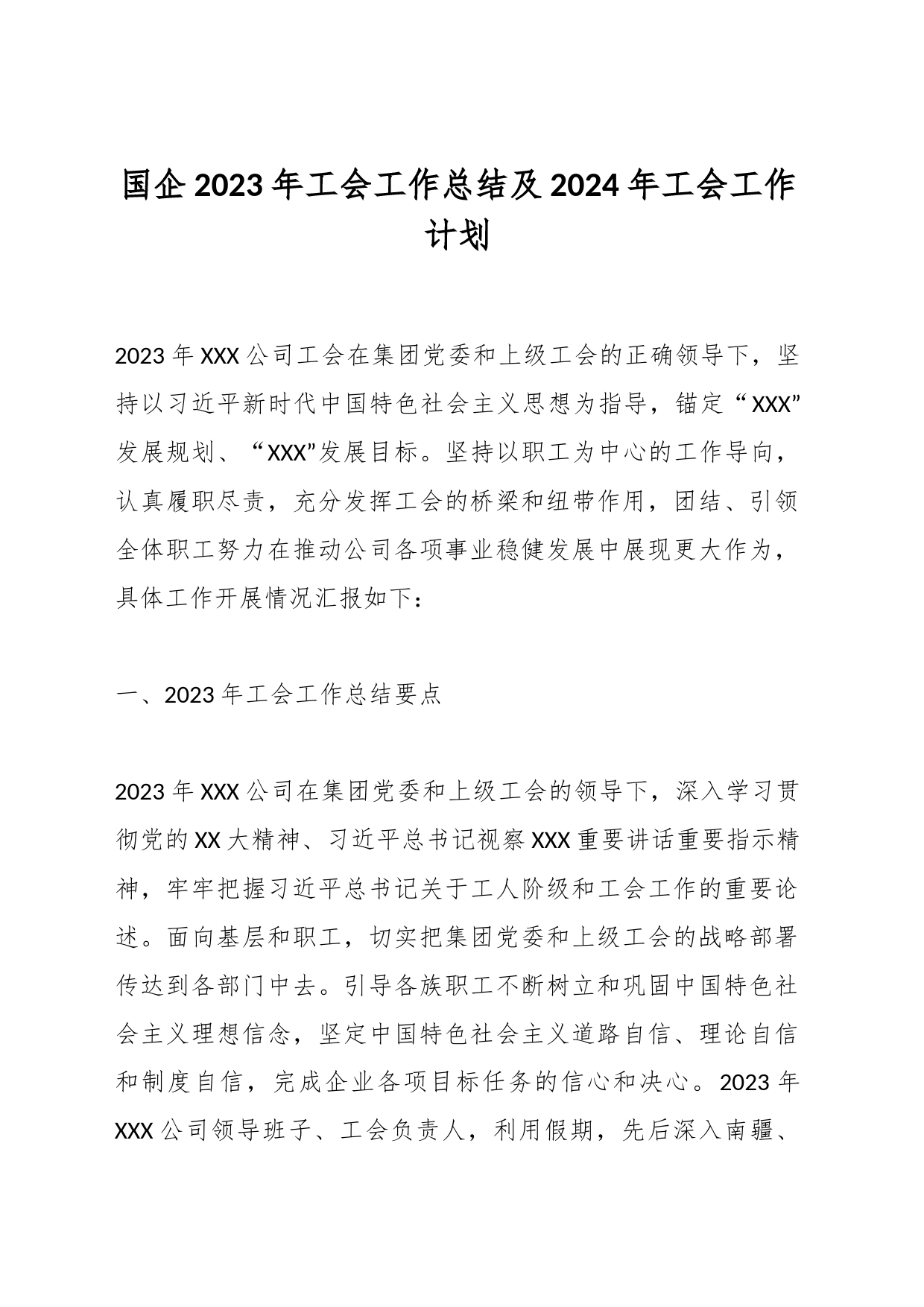 国企2023年工会工作总结及2024年工会工作计划_第1页