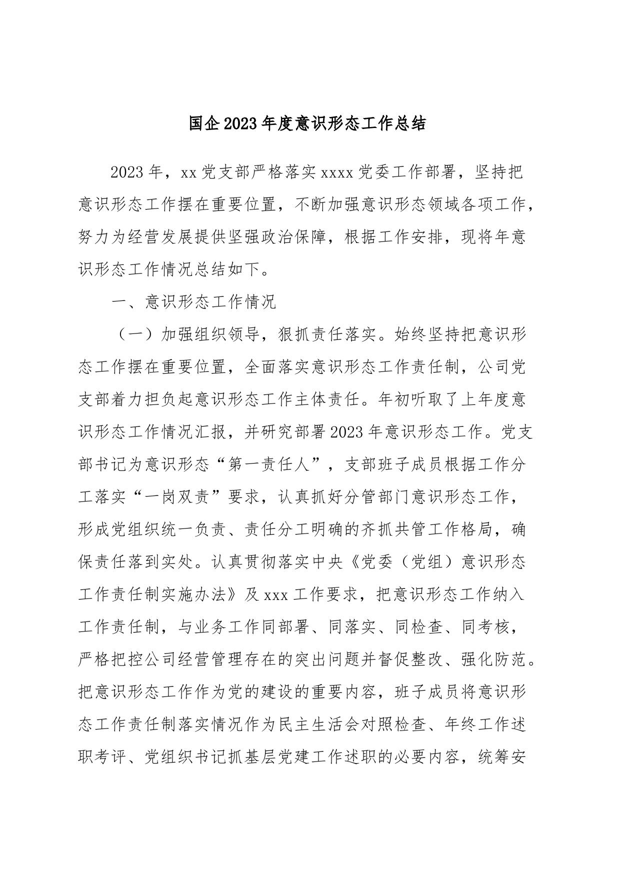 国企2023年度意识形态工作总结_第1页
