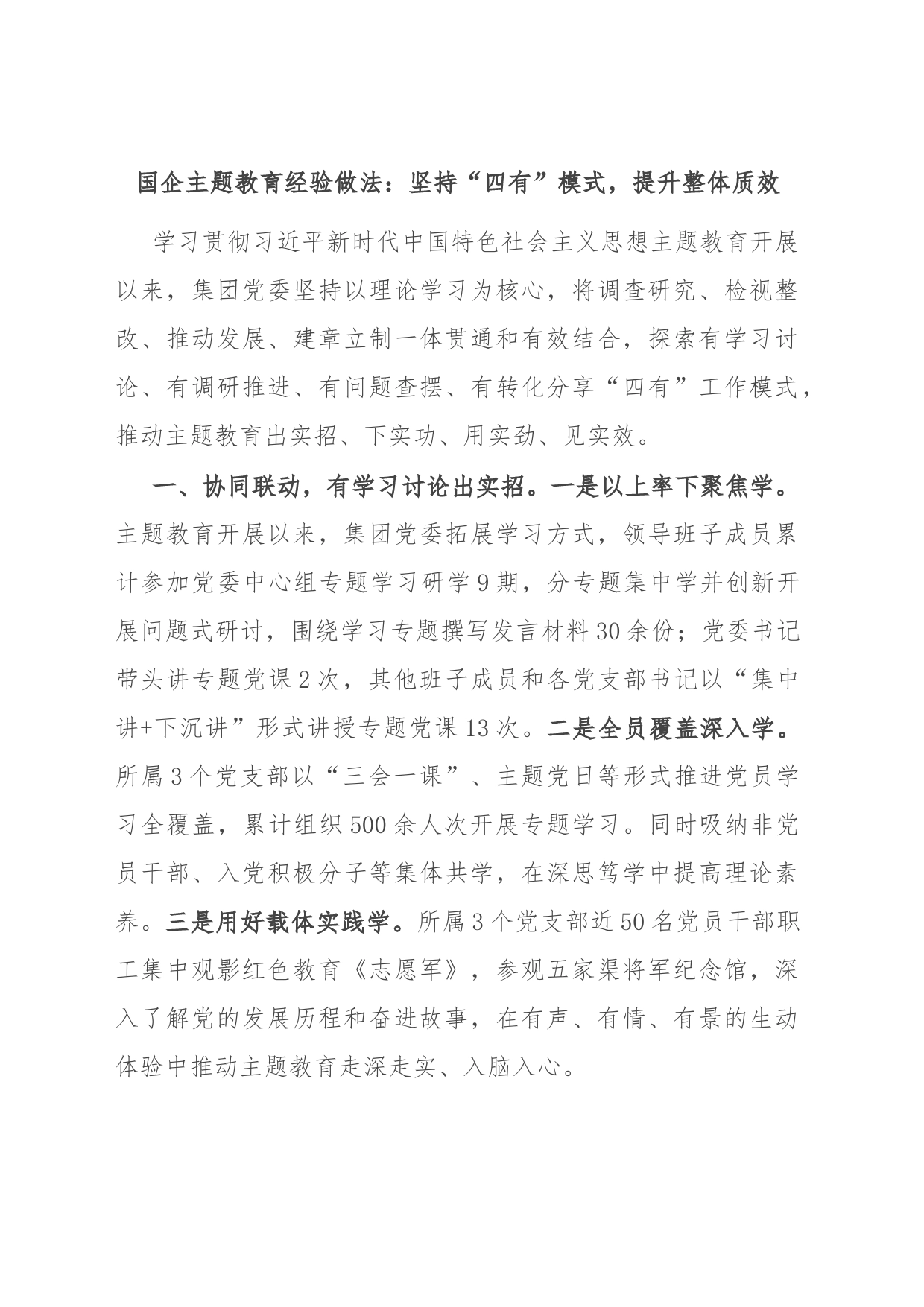 国企主题教育经验做法：坚持“四有”模式，提升整体质效_第1页