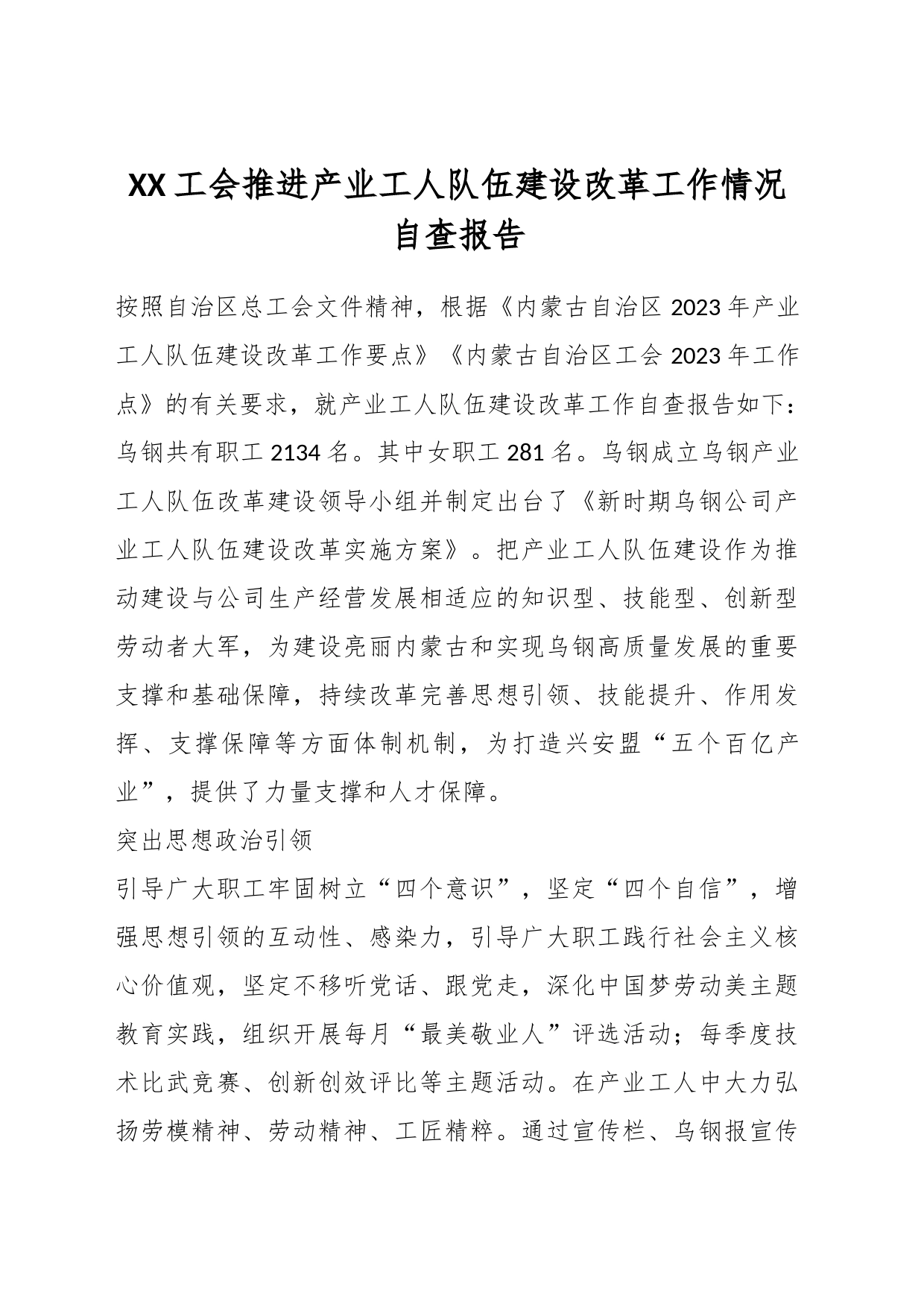 XX工会推进产业工人队伍建设改革工作情况自查报告_第1页