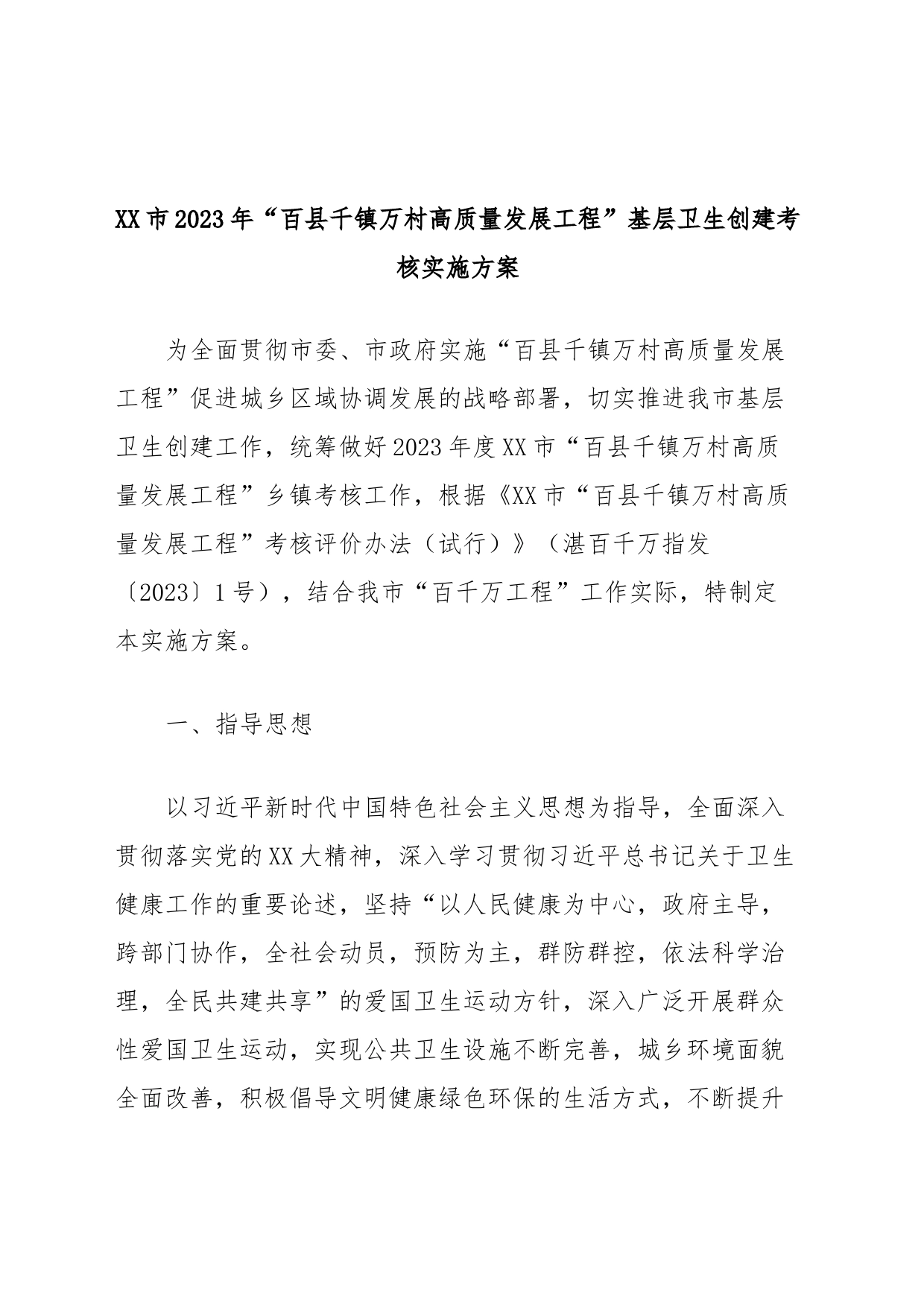 XX市2023年“百县千镇万村高质量发展工程”基层卫生创建考核实施方案_第1页