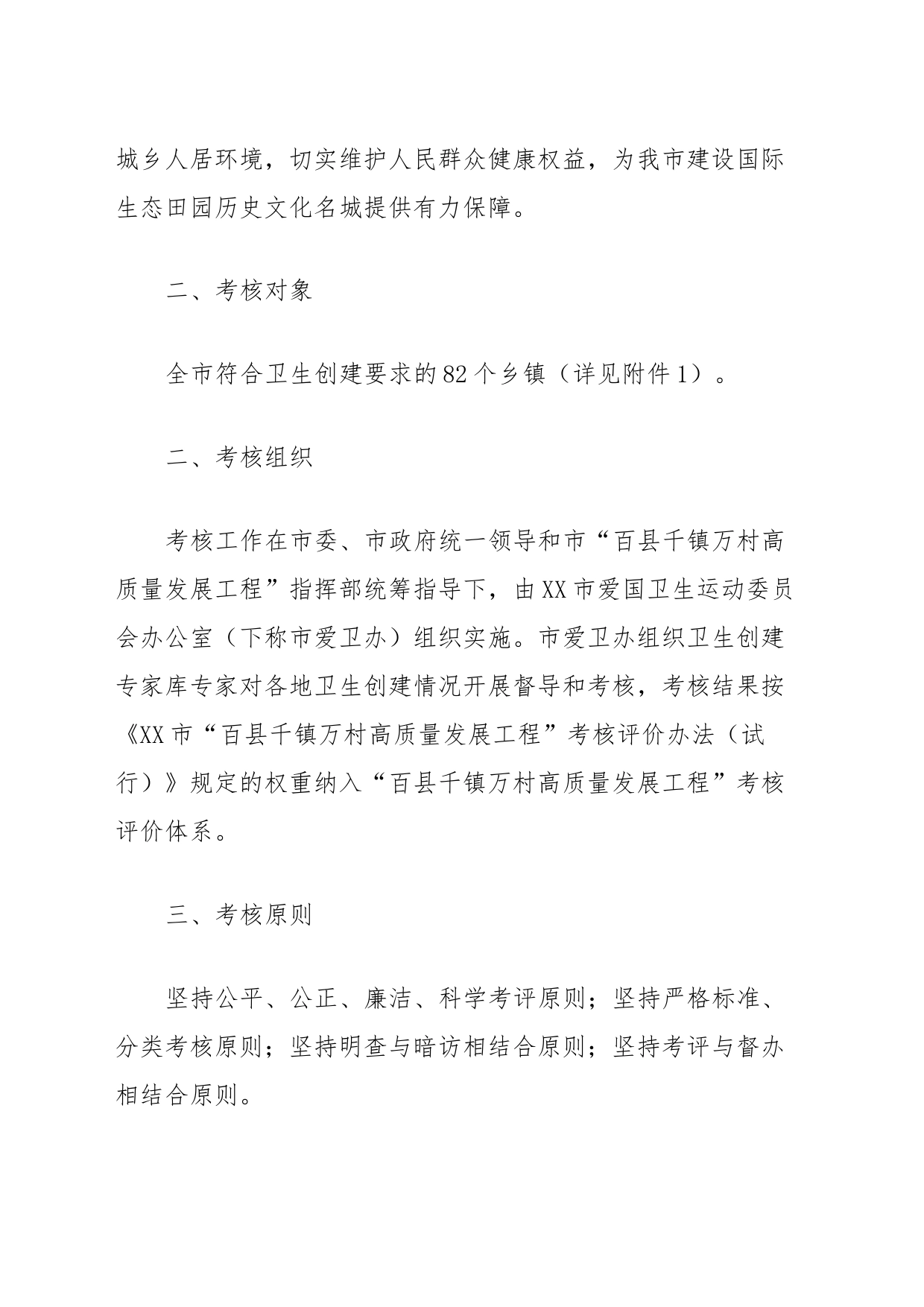 XX市2023年“百县千镇万村高质量发展工程”基层卫生创建考核实施方案_第2页