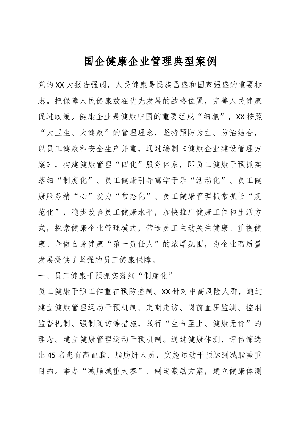 国企健康企业管理典型案例_第1页