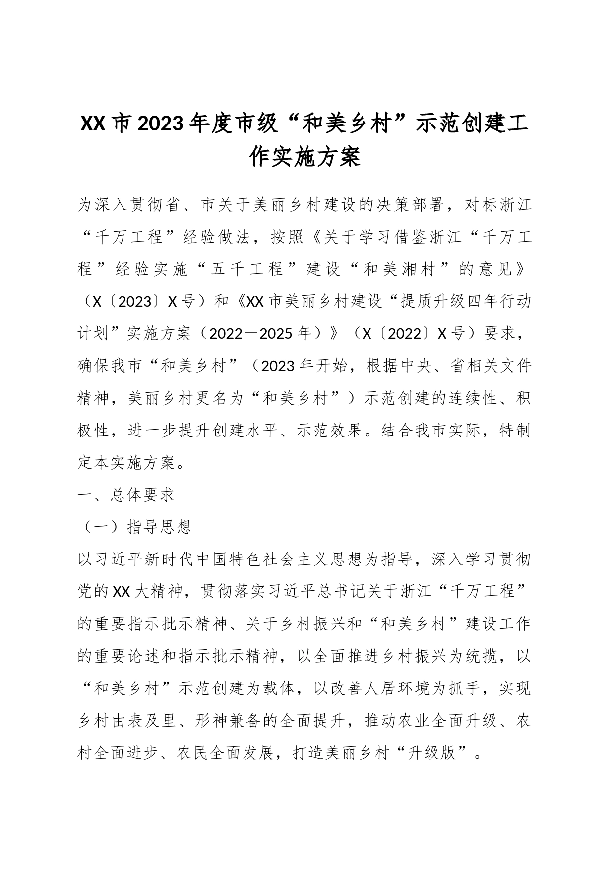 XX市2023年度市级“和美乡村”示范创建工作实施方案_第1页