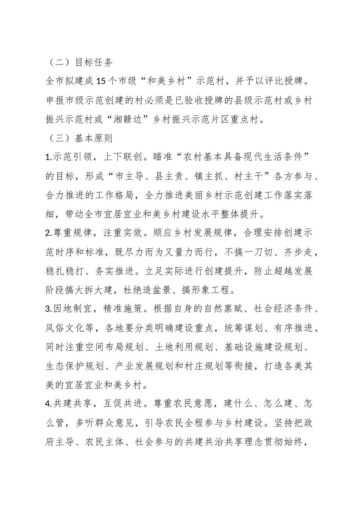 XX市2023年度市级“和美乡村”示范创建工作实施方案_第2页
