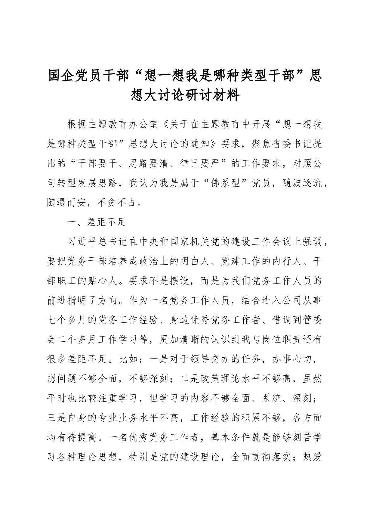国企党员干部“想一想我是哪种类型干部”思想大讨论研讨材料_第1页