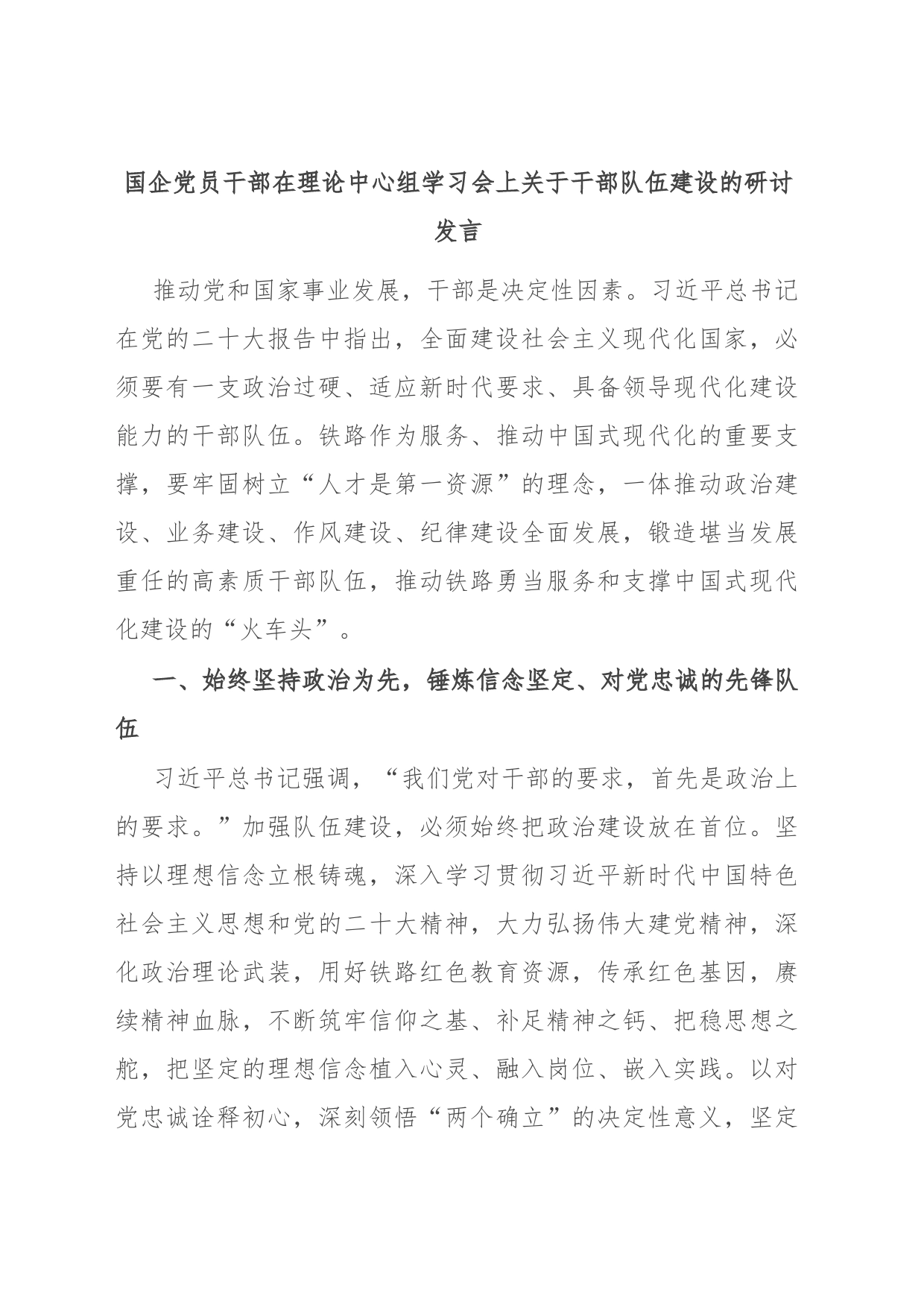 国企党员干部在理论中心组学习会上关于干部队伍建设的研讨发言_第1页
